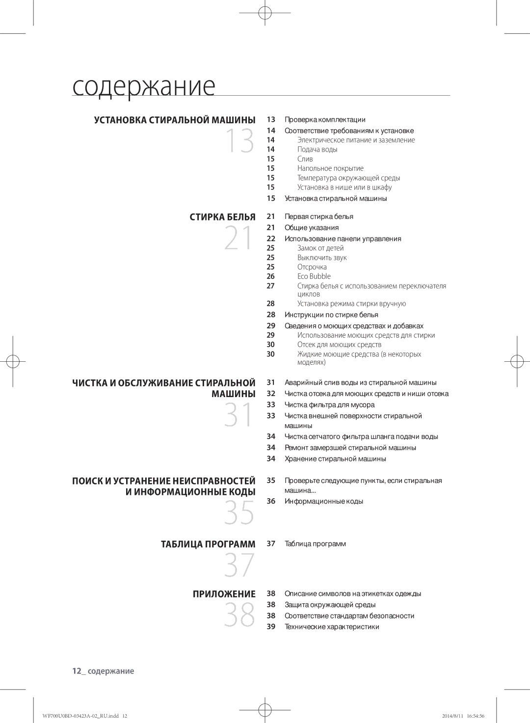 Samsung WF700U0BDWQDLP, WF700U0BDWQ/LP, WF600U0BCWQDLP manual Содержание, Таблица программ, Приложение, 12 содержание 