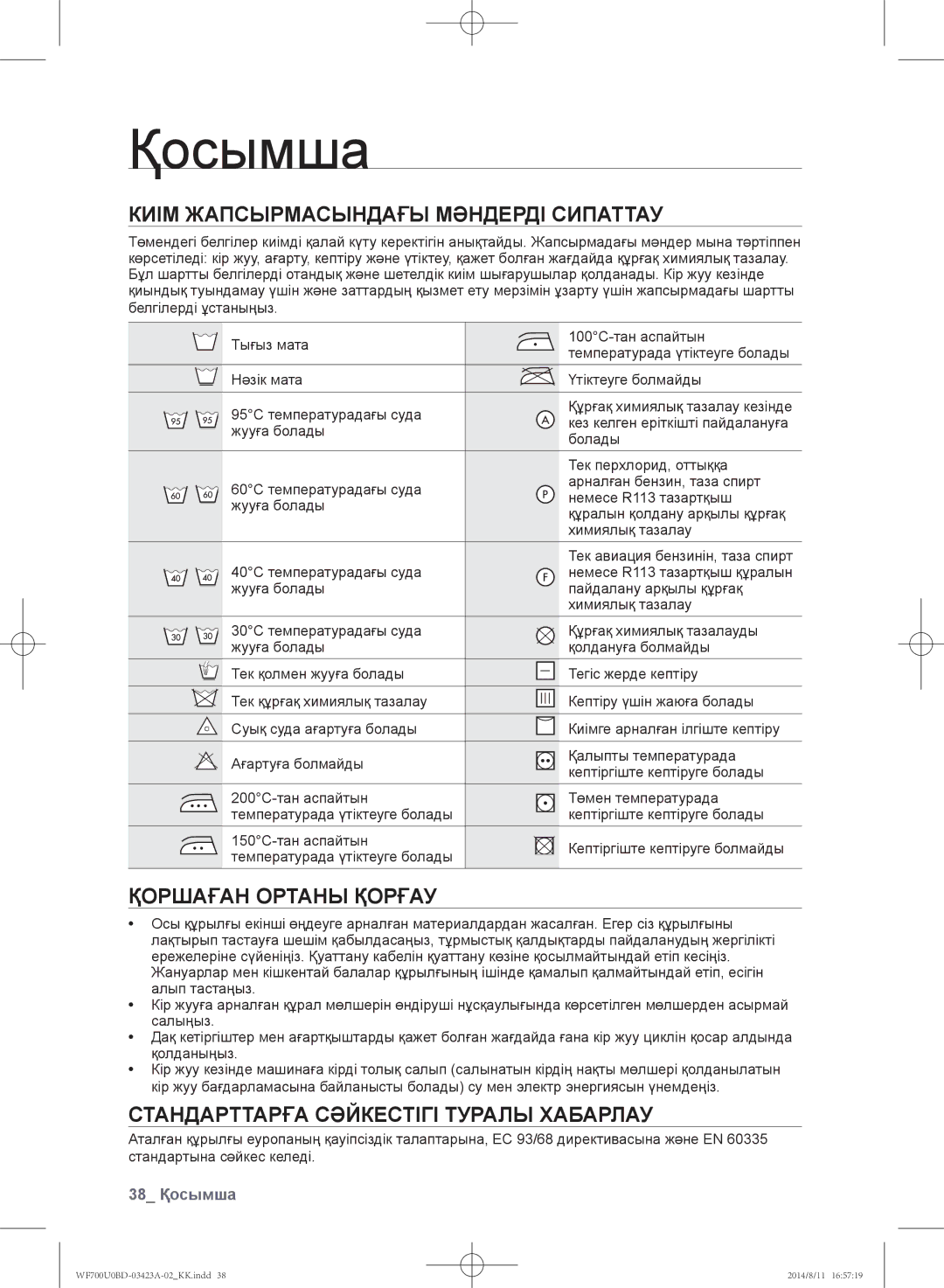 Samsung WF700U0BDWQDLP, WF700U0BDWQ/LP manual Киім жапсырмасындағы мәндерді сипаттау, Қоршаған ортаны қорғау, 38 Қосымша 