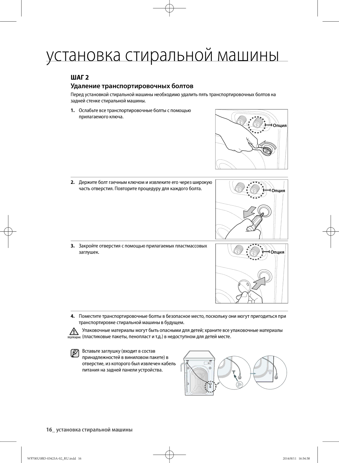 Samsung WF600U0BCWQDLP, WF700U0BDWQ/LP manual Удаление транспортировочных болтов, 16 установка стиральной машины, Опция 