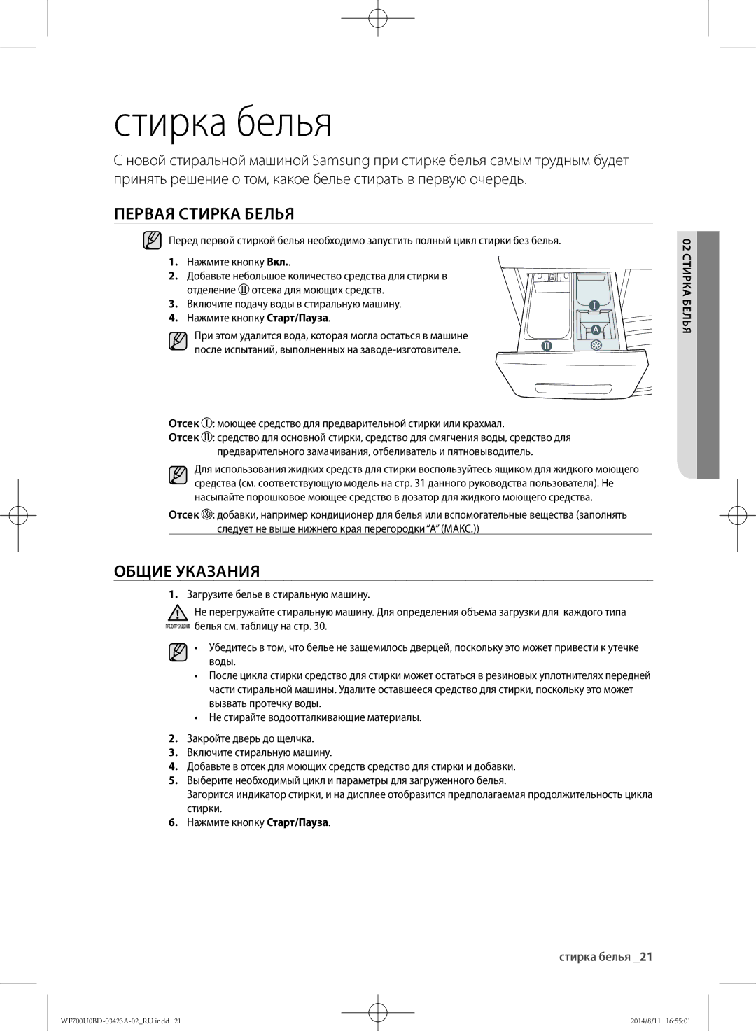Samsung WF600U0BCWQDLP, WF700U0BDWQ/LP, WF700U0BDWQDLP Стирка белья, Первая стирка белья, Общие указания, 02 стирка белья 