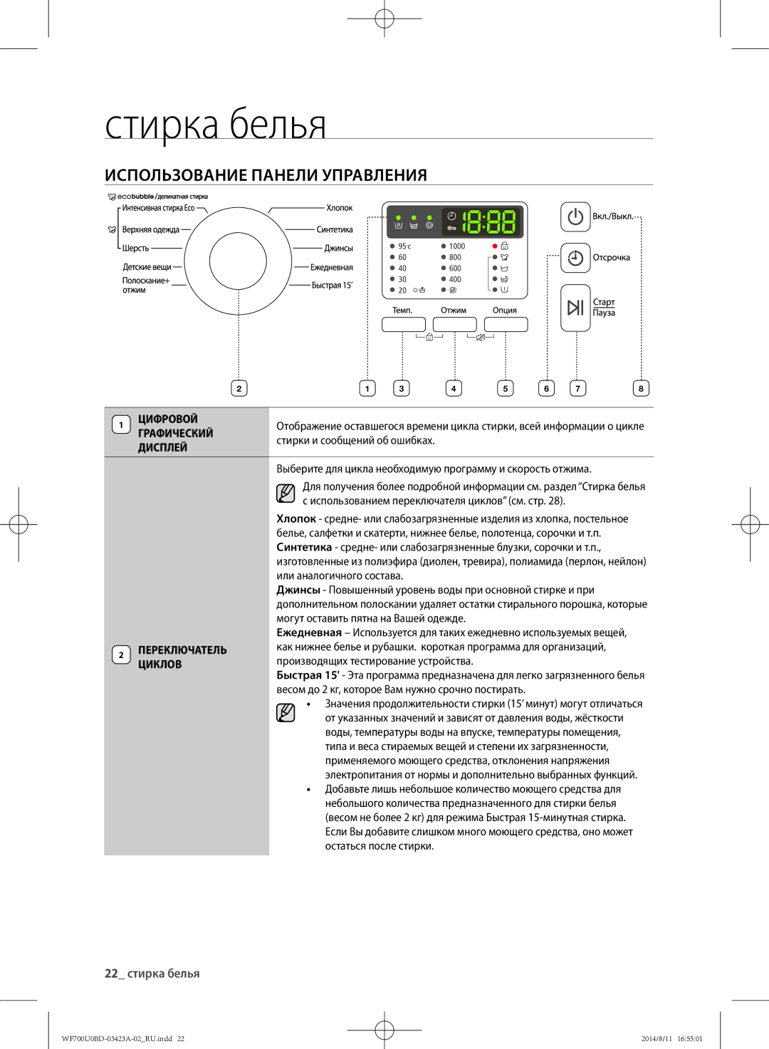 Samsung WF700U0BDWQDLP, WF700U0BDWQ/LP, WF600U0BCWQDLP, WF600U0BCWQ/LP manual Использование панели управления, 22 стирка белья 