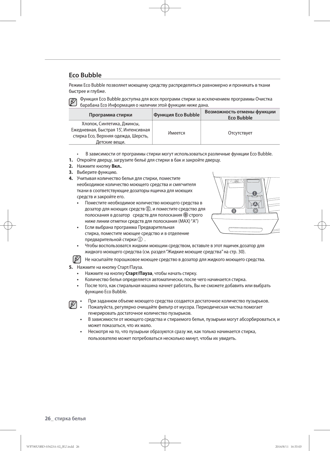 Samsung WF600U0BCWQDLP manual 26 стирка белья, Программа стирки, Функция Eco Bubble Возможность отмены функции 