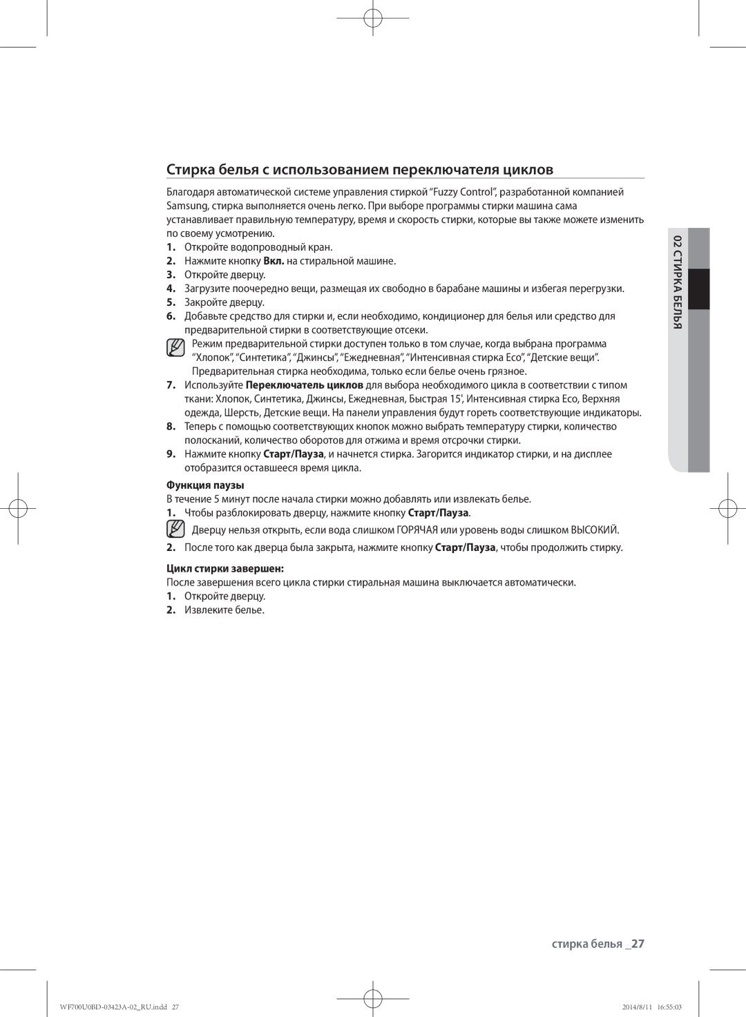 Samsung WF700U0BDWQDLP manual Стирка белья с использованием переключателя циклов, Функция паузы, Цикл стирки завершен 