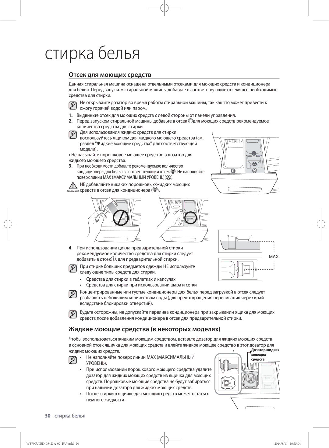 Samsung WF700U0BDWQ/LP manual Отсек для моющих средств, Жидкие моющие средства в некоторых моделях, 30 стирка белья 