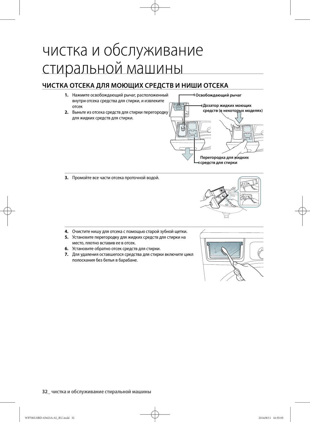 Samsung WF700U0BDWQDLP manual Чистка отсека для моющих средств и ниши отсека, 32 чистка и обслуживание стиральной машины 