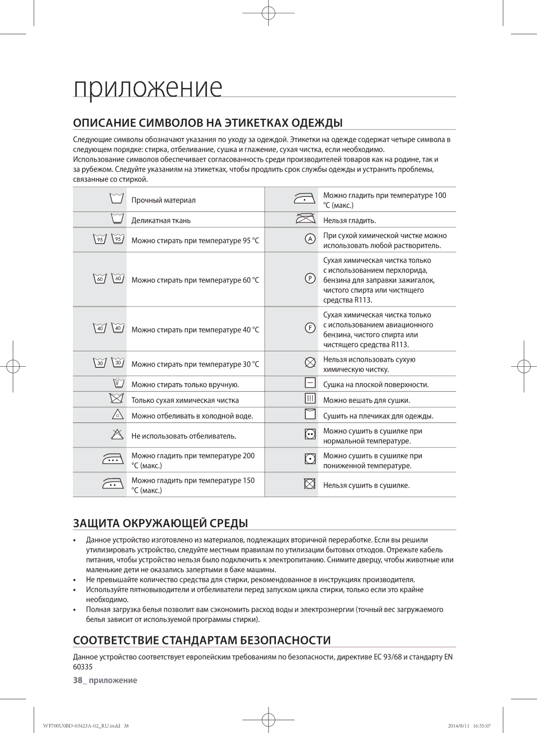 Samsung WF600U0BCWQ/LP manual Приложение, Описание символов на этикетках одежды, Защита окружающей среды, 38 приложение 