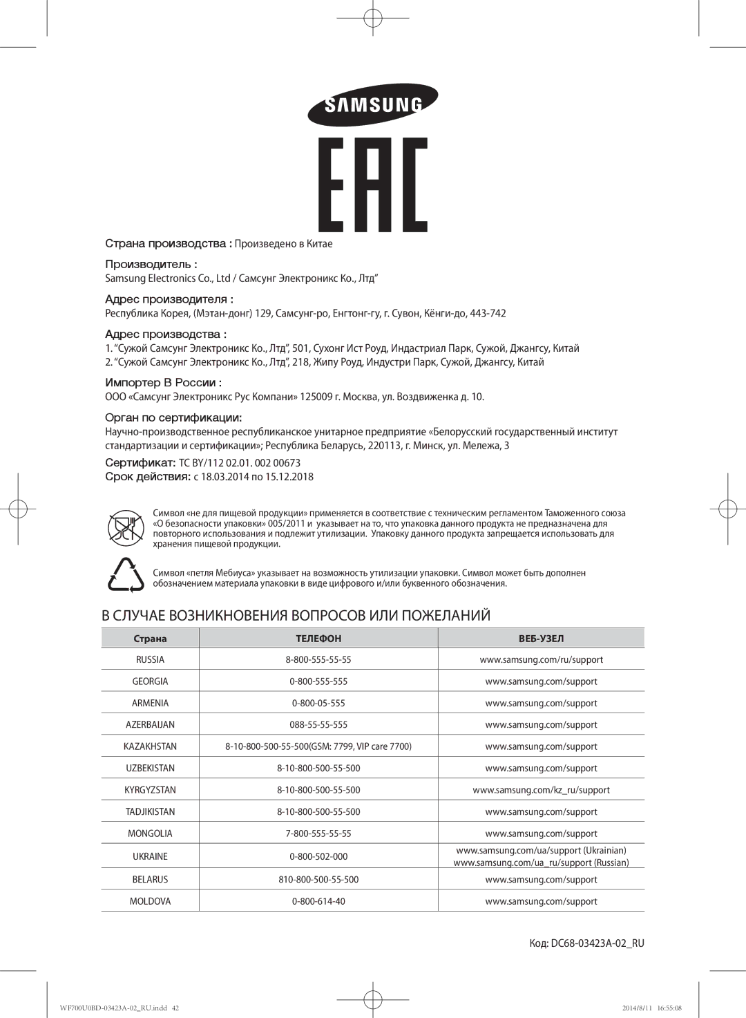 Samsung WF700U0BDWQDLP manual Сертификат TC BY/112 02.01 Срок действия c 18.03.2014 по, Код DC68-03423A-02RU, Страна 