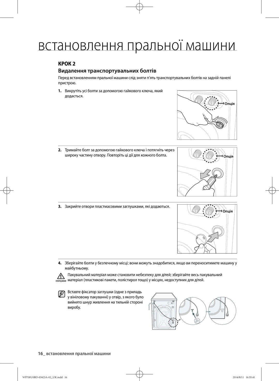 Samsung WF600U0BCWQ/LP, WF700U0BDWQ/LP manual Видалення транспортувальних болтів, 16 встановлення пральної машини, Опція 