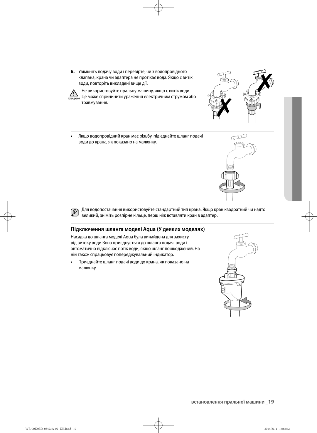 Samsung WF600U0BCWQDLP, WF700U0BDWQ/LP, WF700U0BDWQDLP manual Підключення шланга моделі Aqua У деяких моделях, Травмування 