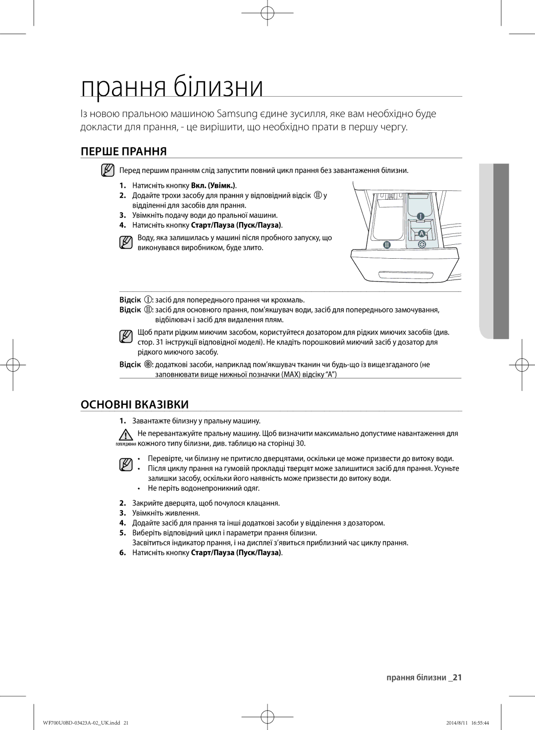 Samsung WF600U0BCWQ/LP, WF700U0BDWQ/LP, WF600U0BCWQDLP, WF700U0BDWQDLP manual Прання білизни, Перше прання, Основні вказівки 