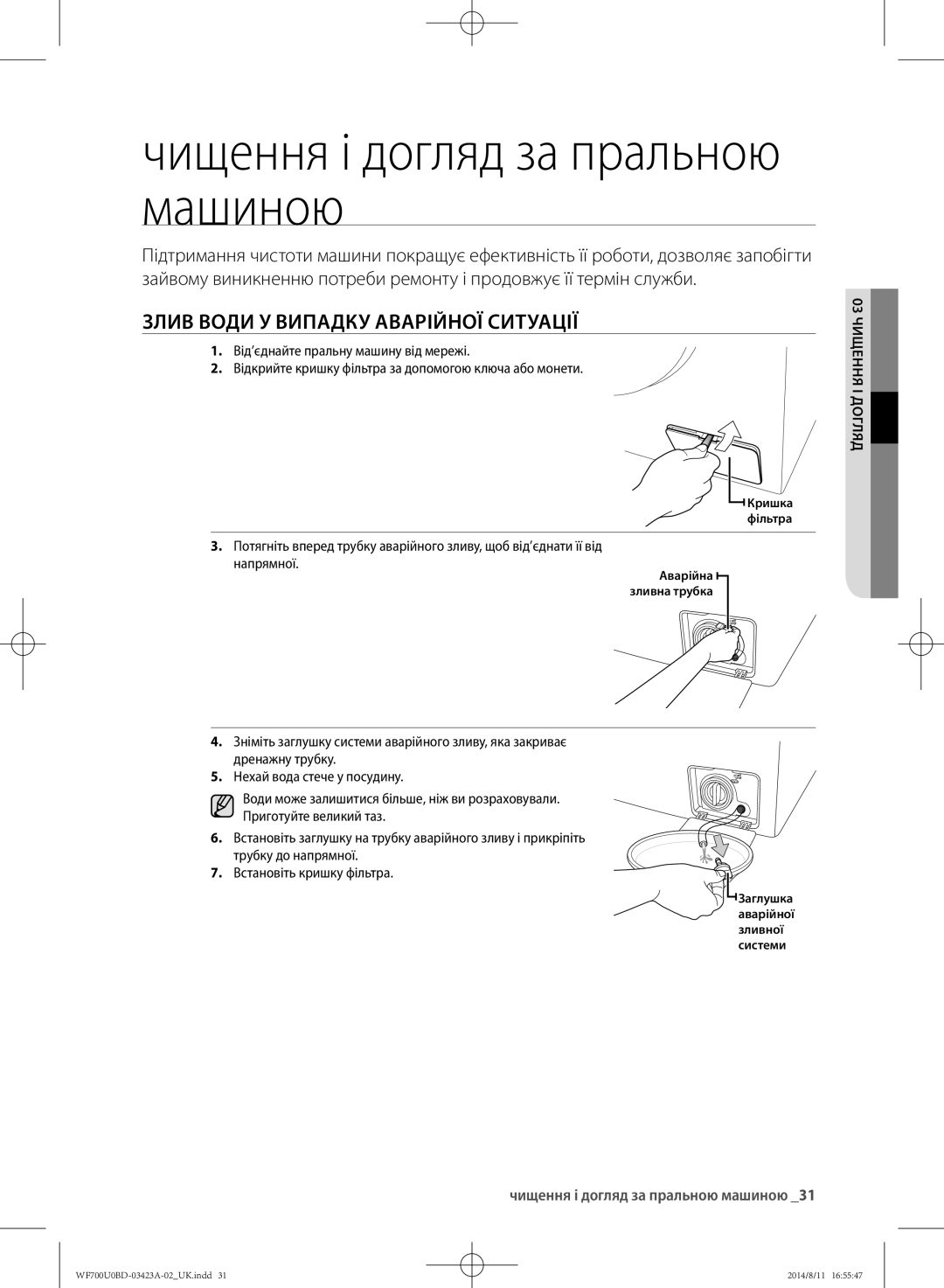 Samsung WF600U0BCWQ/LP Чищення і догляд за пральною машиною, Злив води у випадку аварійної ситуації, 03 чищенн і догля 