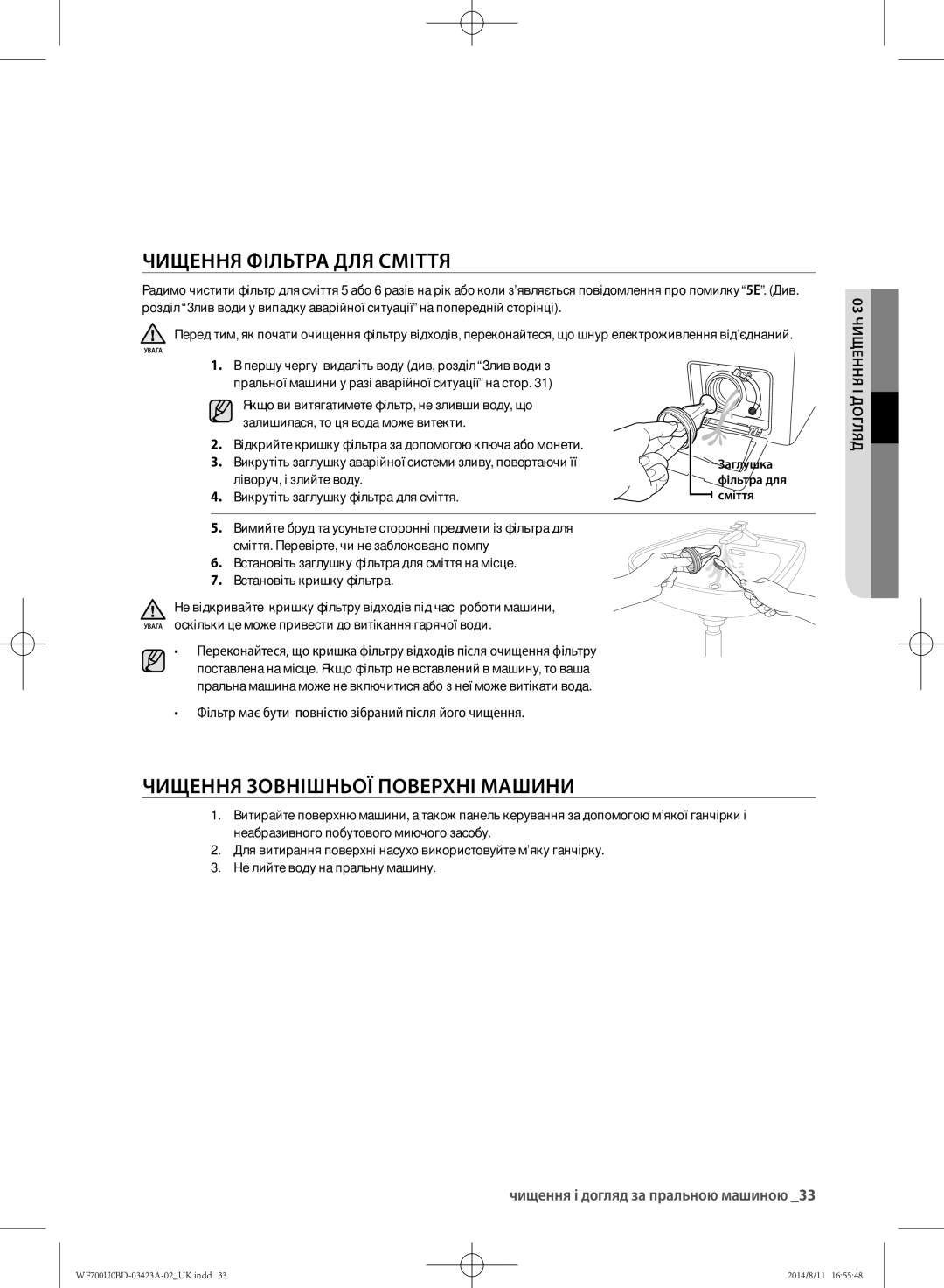 Samsung WF700U0BDWQ/LP manual Чищення фільтра для сміття, Чищення зовнішньої поверхні машини, Ліворуч, і злийте воду 