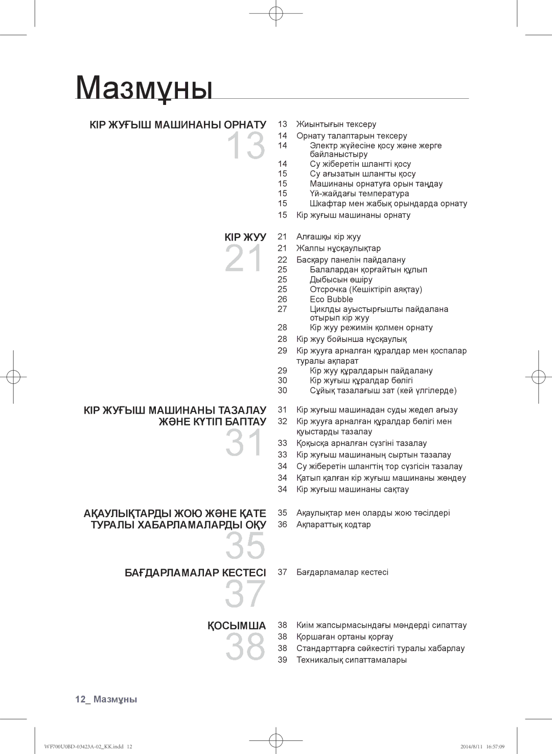 Samsung WF600U0BCWQDLP, WF700U0BDWQ/LP, WF700U0BDWQDLP, WF600U0BCWQ/LP Кір жуғыш машинаны орнату, Қосымша, 12 Мазмұны 