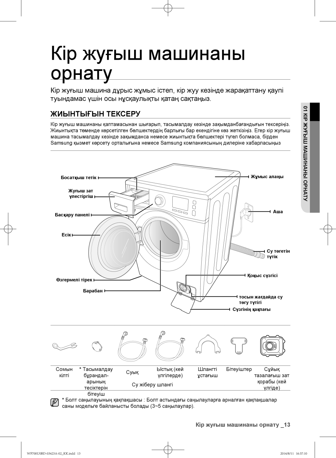 Samsung WF700U0BDWQDLP, WF700U0BDWQ/LP, WF600U0BCWQDLP, WF600U0BCWQ/LP Кір жуғыш машинаны орнату, Жиынтығын тексеру, Орнату 