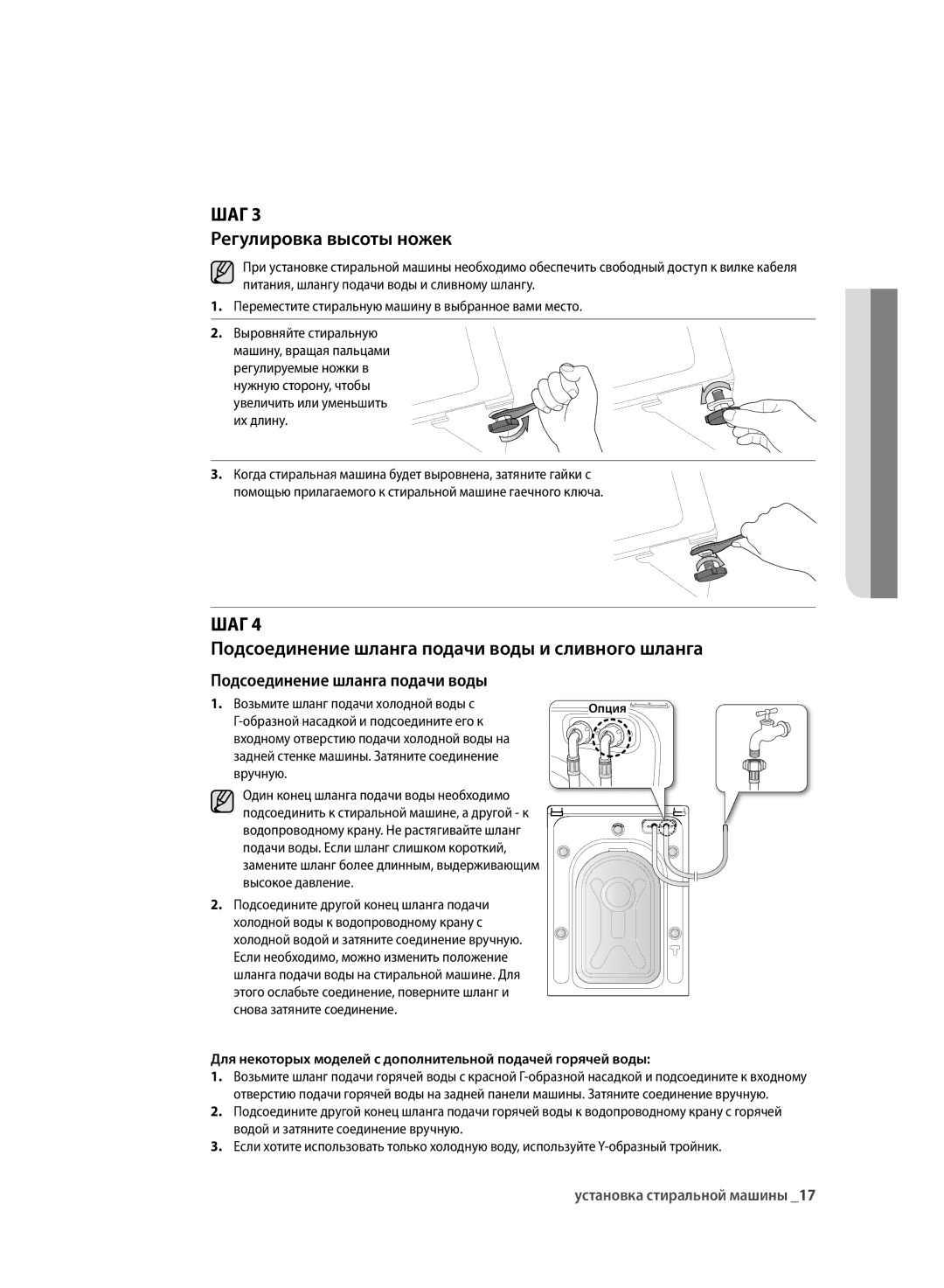 Samsung WF600U0BCWQDLP manual Шаг Регулировка высоты ножек, Шаг Подсоединение шланга подачи воды и сливного шланга 