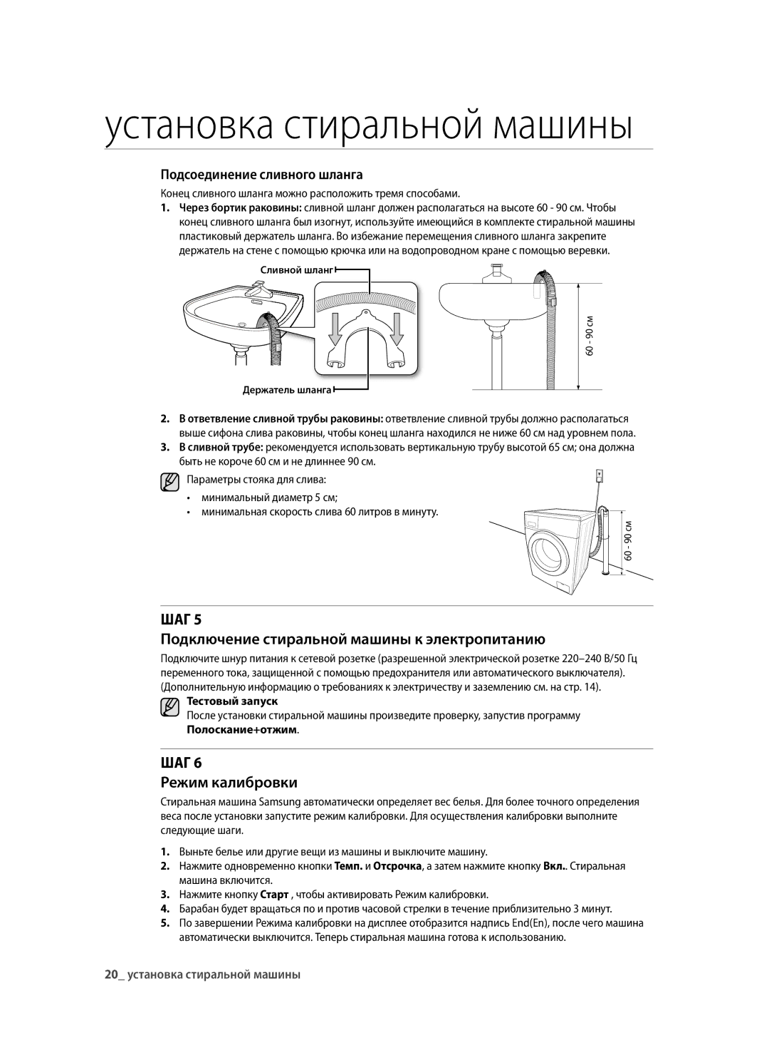 Samsung WF700U0BDWQ/LP manual Шаг Подключение стиральной машины к электропитанию, Шаг Режим калибровки, Тестовый запуск 