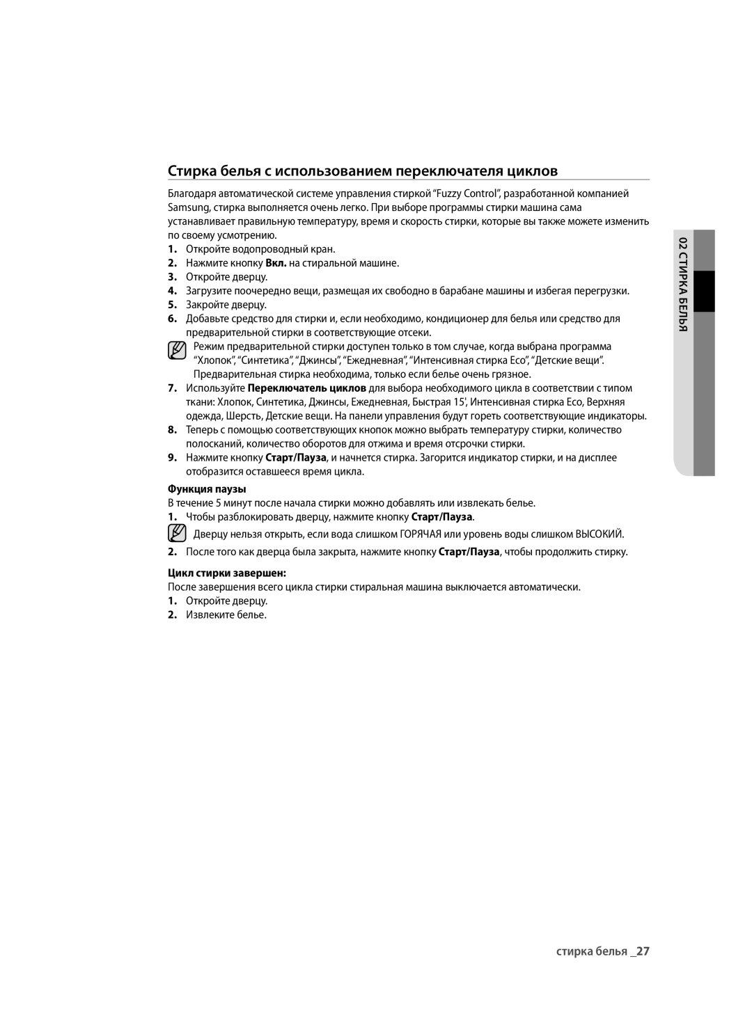 Samsung WF600U0BCWQ/LP manual Стирка белья с использованием переключателя циклов, Функция паузы, Цикл стирки завершен 