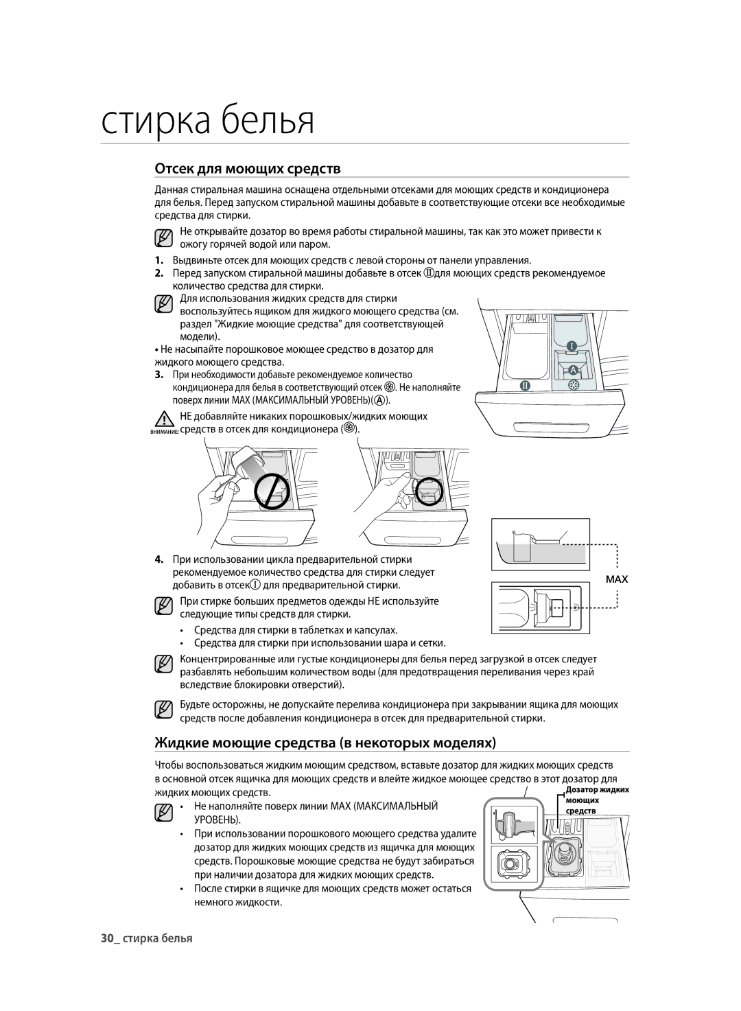 Samsung WF700U0BDWQDLP, WF700U0BDWQ/LP, WF600U0BCWQDLP Отсек для моющих средств, Жидкие моющие средства в некоторых моделях 