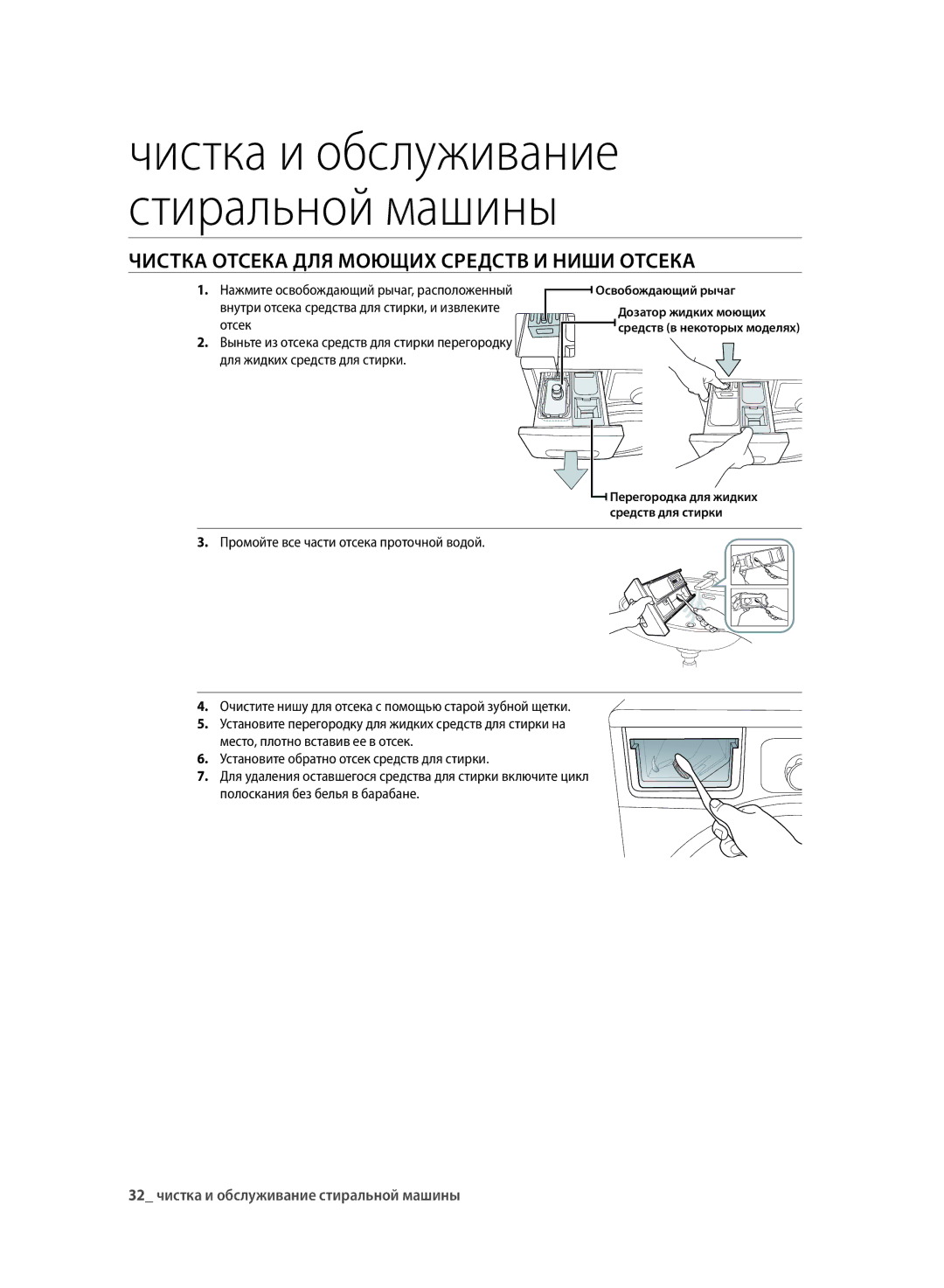 Samsung WF700U0BDWQ/LP, WF600U0BCWQDLP, WF700U0BDWQDLP Чистка Отсека ДЛЯ Моющих Средств И Ниши Отсека, Освобождающий рычаг 