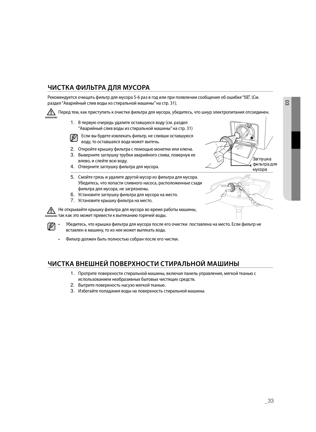 Samsung WF600U0BCWQDLP manual Чистка Фильтра ДЛЯ Мусора, Чистка Внешней Поверхности Стиральной Машины, Обслуживание 