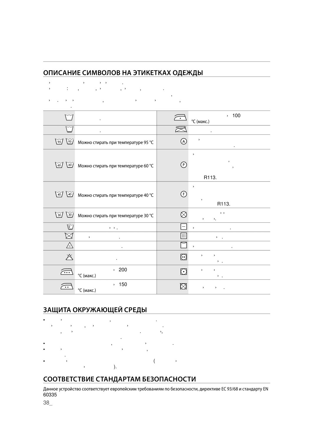 Samsung WF700U0BDWQDLP, WF700U0BDWQ/LP manual Приложение, Описание Символов НА Этикетках Одежды, Защита Окружающей Среды 