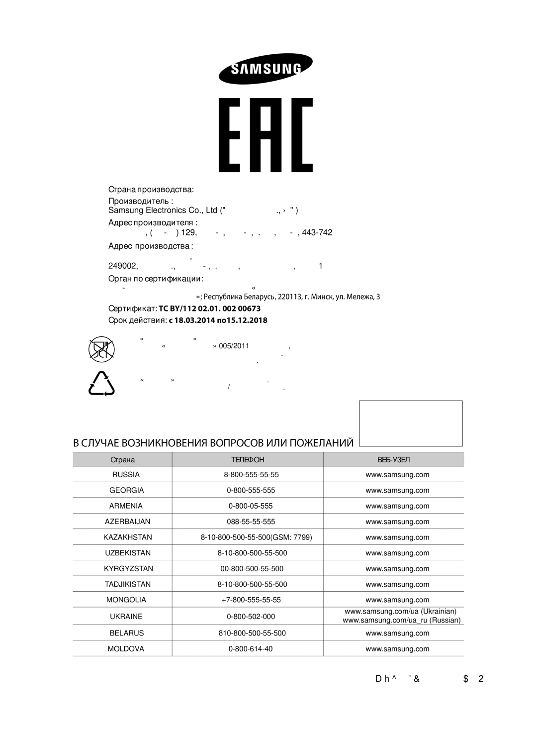 Samsung WF700U0BDWQDLP, WF700U0BDWQ/LP, WF600U0BCWQDLP, WF600U0BCWQ/LP Адрес производства, Орган по сертификации, Страна 