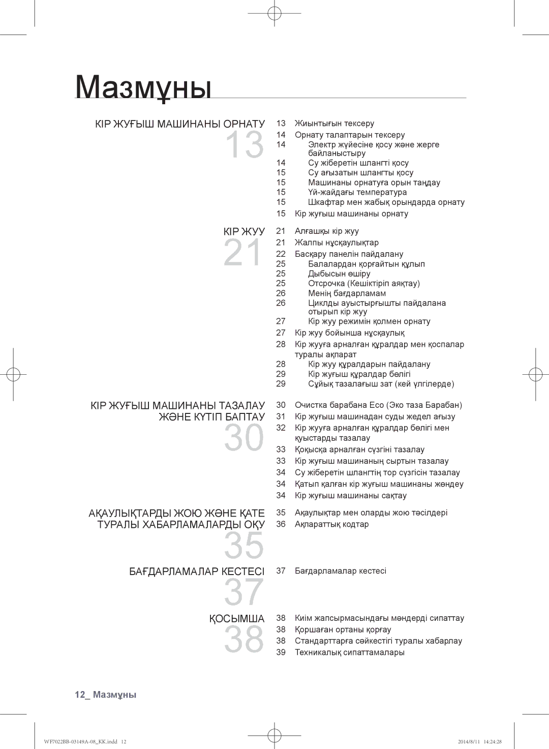 Samsung WF702B2BBWQDLP, WF602B2BKSD/LP, WF602B2BKWQ/LP, WF602B2BKWQDLP, WF702B2BBWQ/LP manual 12 Мазмұны 