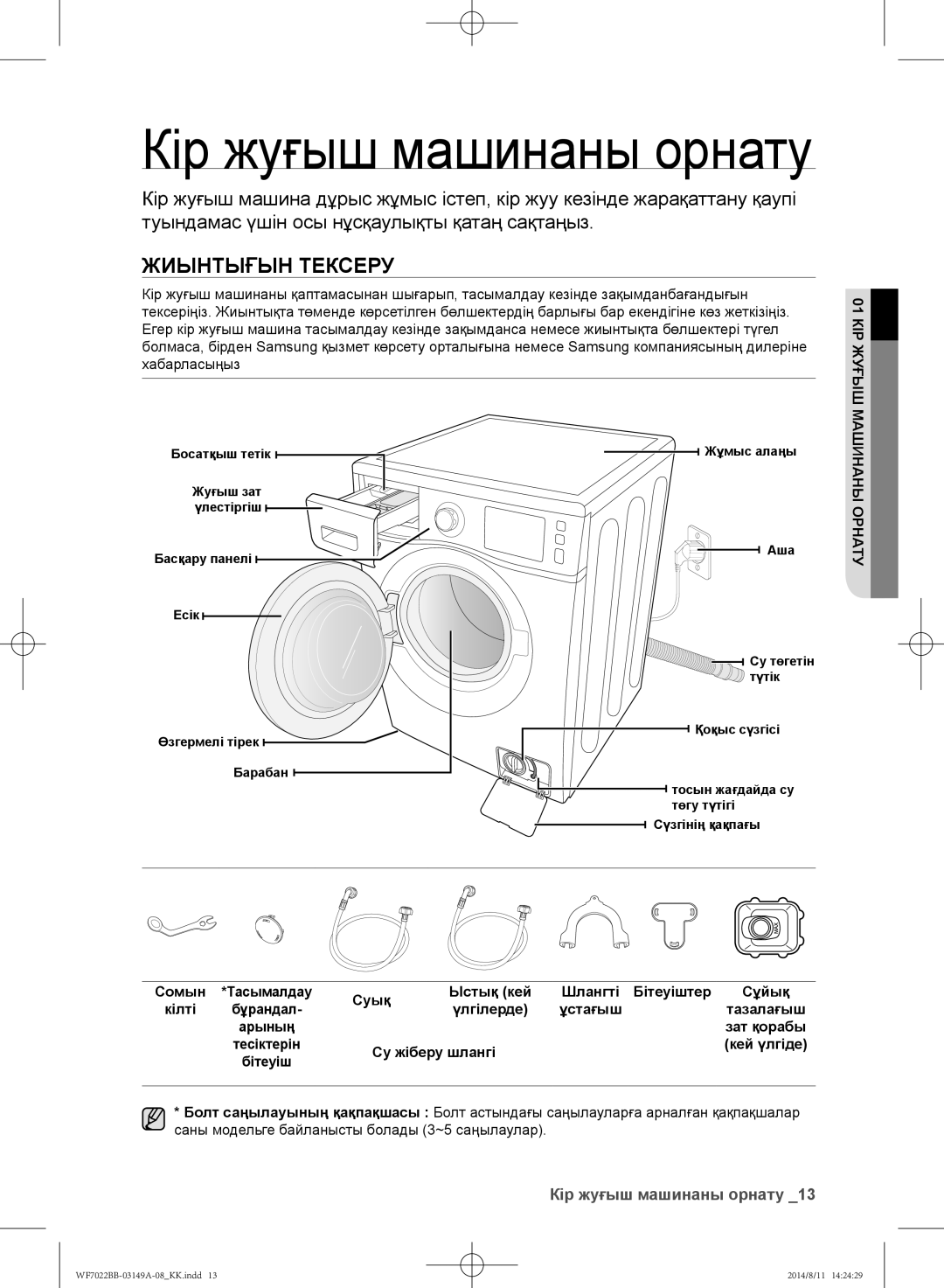 Samsung WF602B2BKSD/LP, WF702B2BBWQDLP manual Жиынтығын тексеру, Кір жуғыш машинаны орнату, 01 КІР Жуғыш, Машинаны Орнату 