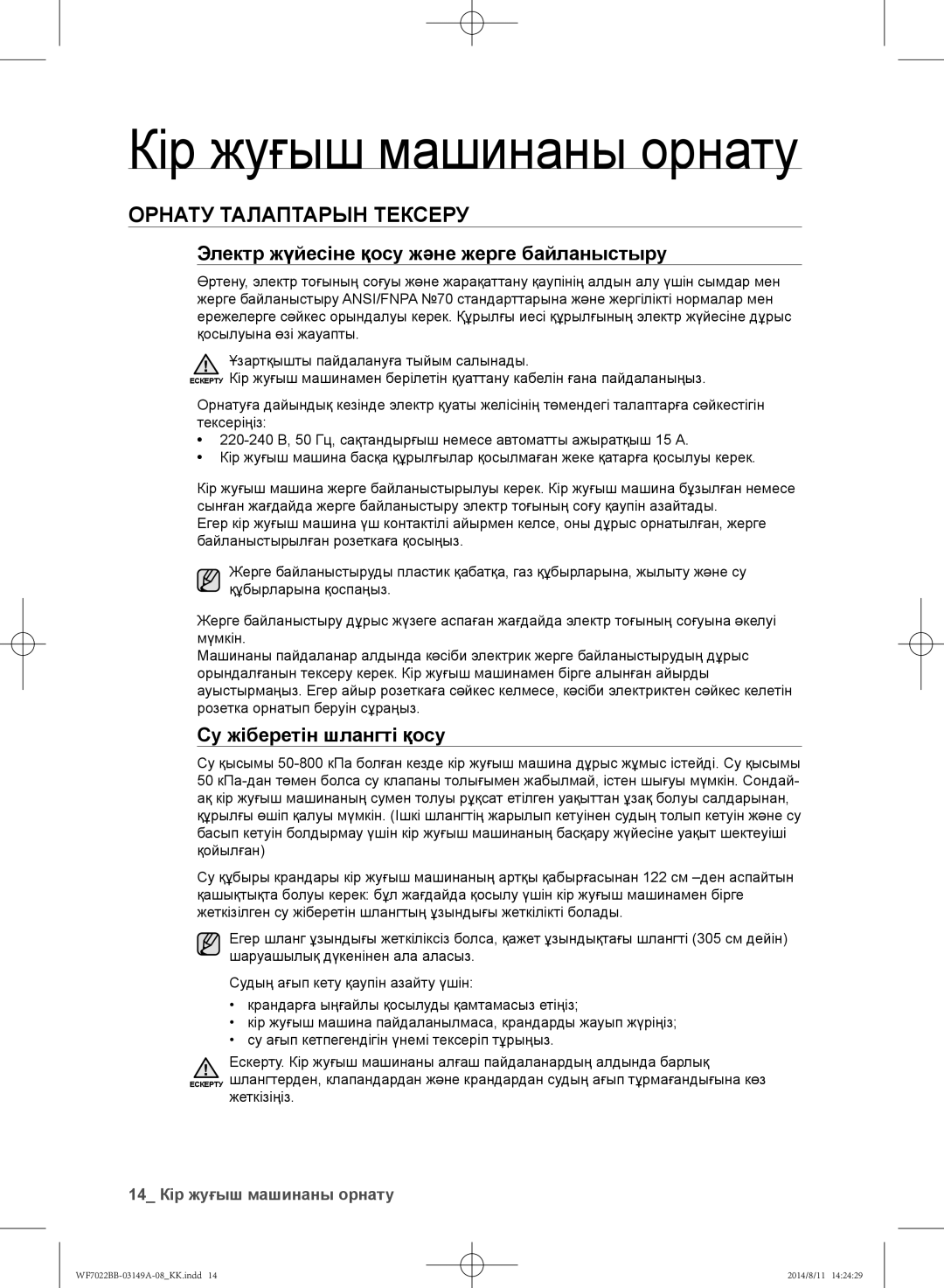 Samsung WF602B2BKWQ/LP Кір жуғыш машинаны орнату, Орнату талаптарын тексеру, Электр жүйесіне қосу және жерге байланыстыру 