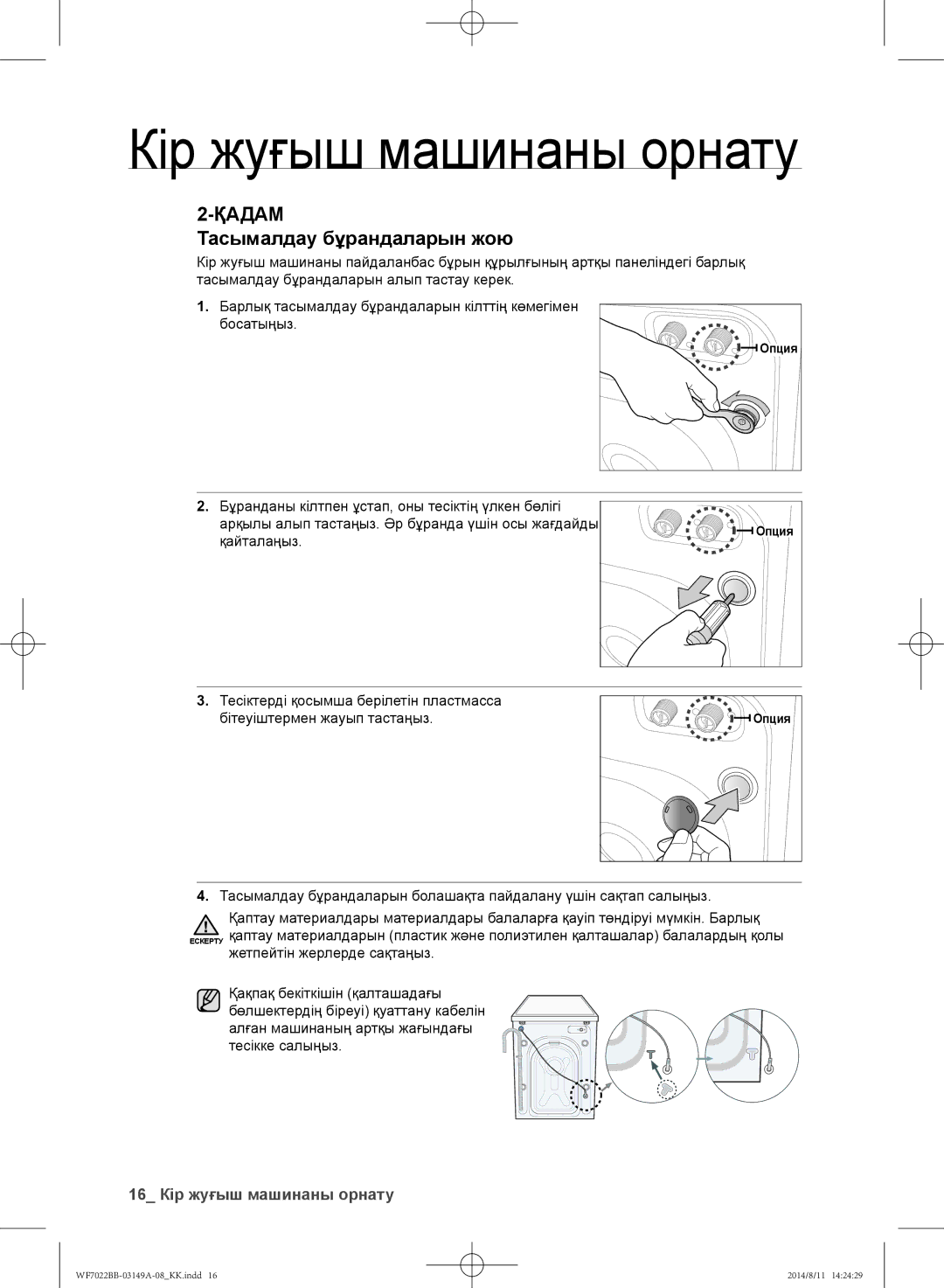 Samsung WF702B2BBWQ/LP, WF702B2BBWQDLP, WF602B2BKSD/LP manual Тасымалдау бұрандаларын жою, 16 Кір жуғыш машинаны орнату 