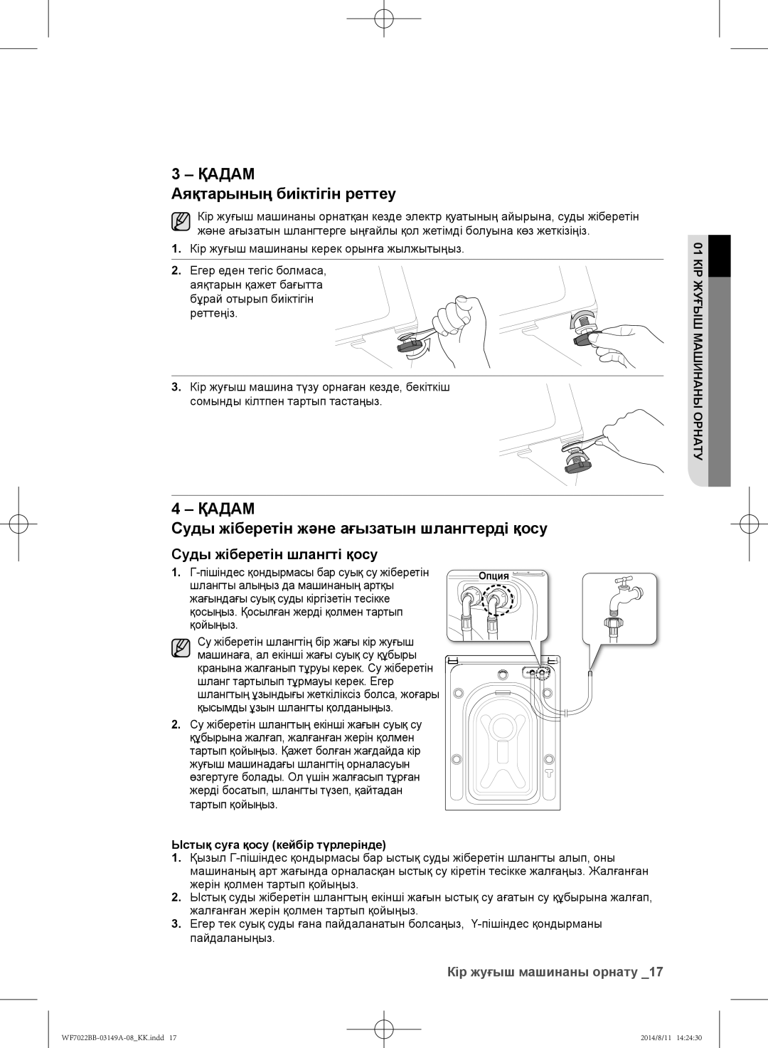 Samsung WF702B2BBWQDLP, WF602B2BKSD/LP manual Аяқтарының биіктігін реттеу, Суды жіберетін және ағызатын шлангтерді қосу 