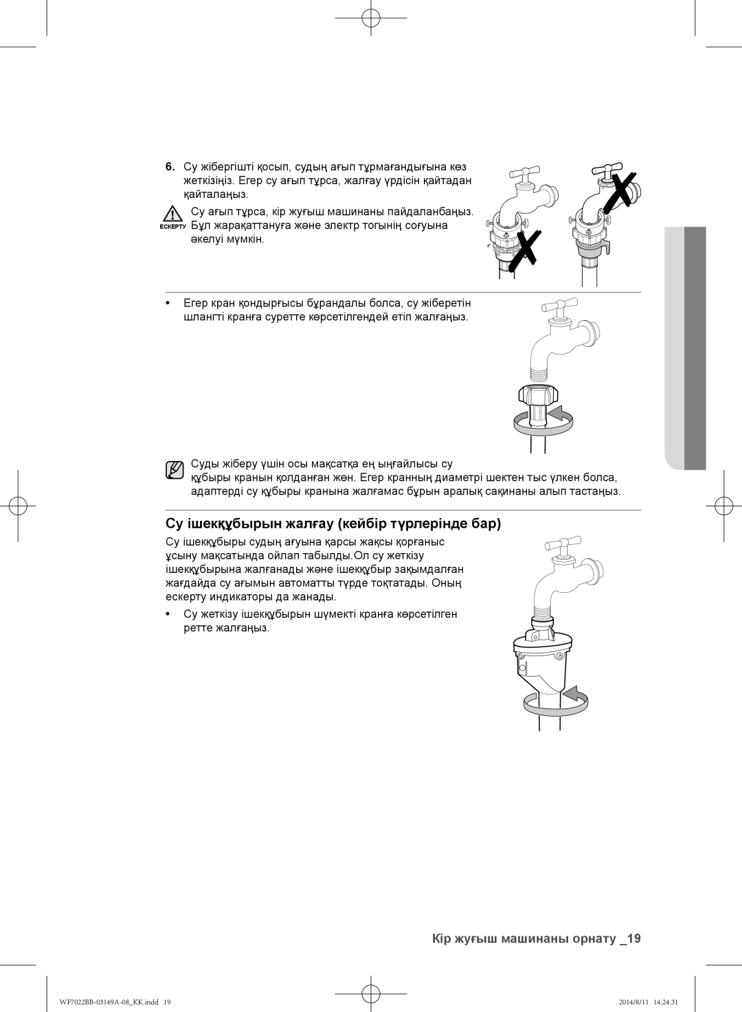 Samsung WF602B2BKWQ/LP manual Су ішекқұбырын жалғау кейбір түрлерінде бар, Суды жіберу үшін осы мақсатқа ең ыңғайлысы су 