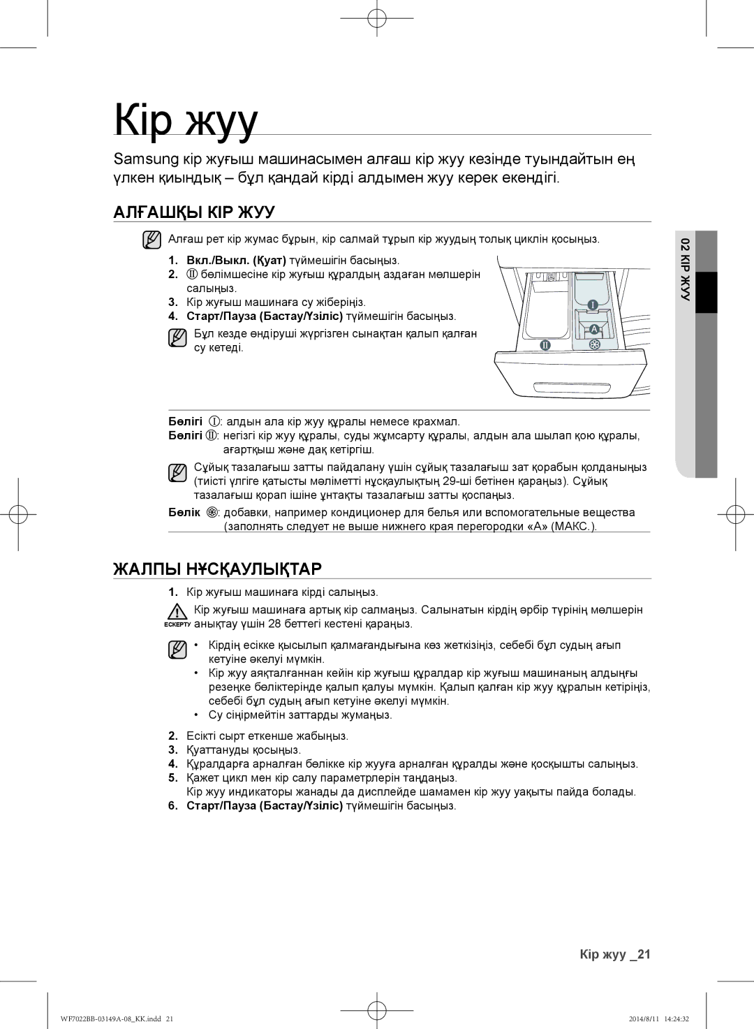 Samsung WF702B2BBWQ/LP, WF702B2BBWQDLP, WF602B2BKSD/LP manual Кір жуу, Алғашқы кір жуу, Жалпы нұсқаулықтар, 02 КІР ЖУУ 