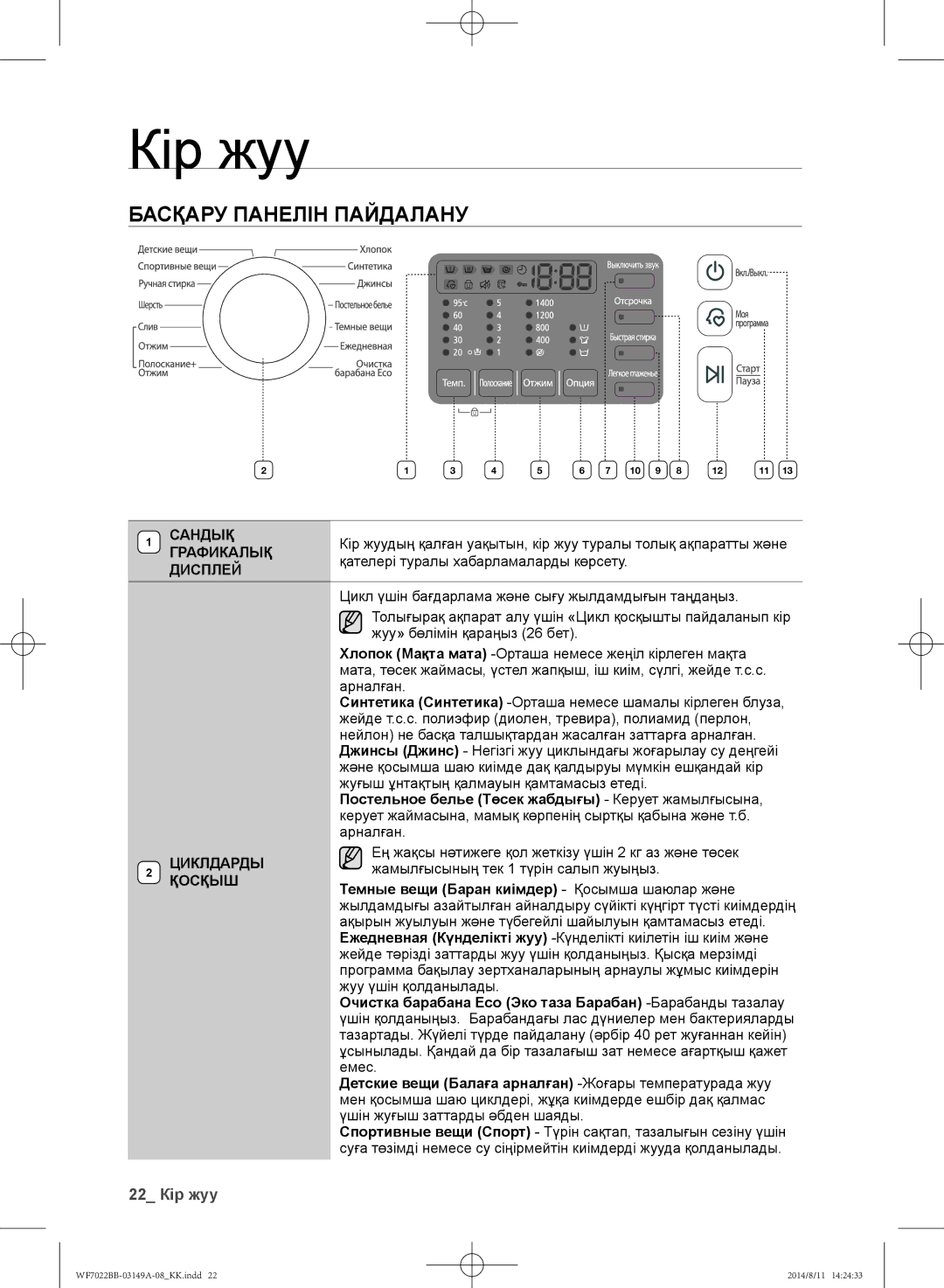 Samsung WF702B2BBWQDLP, WF602B2BKSD/LP Басқару панелін пайдалану, 22 Кір жуу, Сандық, Графикалық Дисплей, Циклдарды Қосқыш 