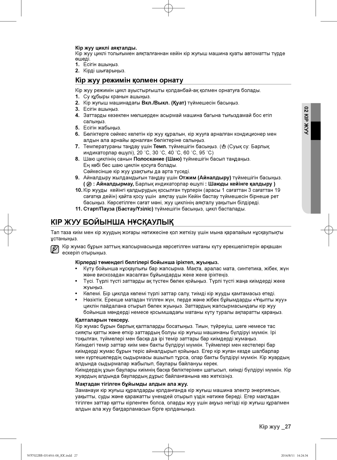 Samsung WF702B2BBWQDLP, WF602B2BKSD/LP, WF602B2BKWQ/LP manual Кір жуу бойынша нұсқаулық, Кір жуу режимін қолмен орнату 