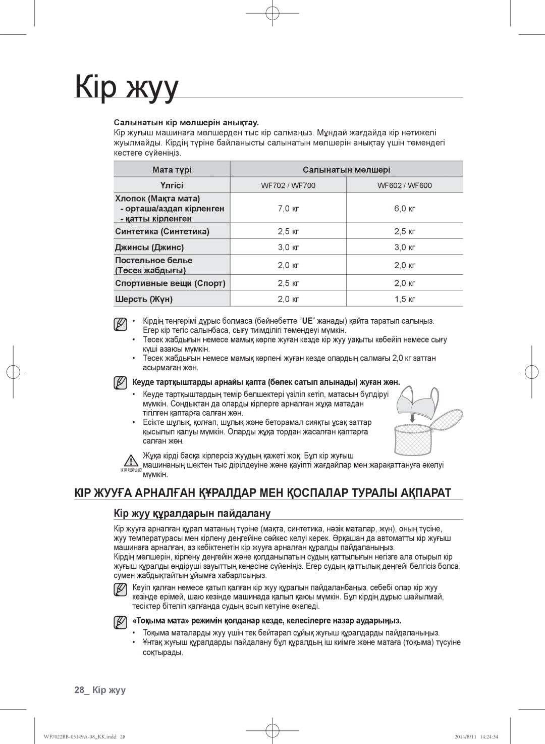 Samsung WF602B2BKSD/LP Кір жууға арналған құралдар мен қоспалар туралы ақпарат, Кір жуу құралдарын пайдалану, 28 Кір жуу 