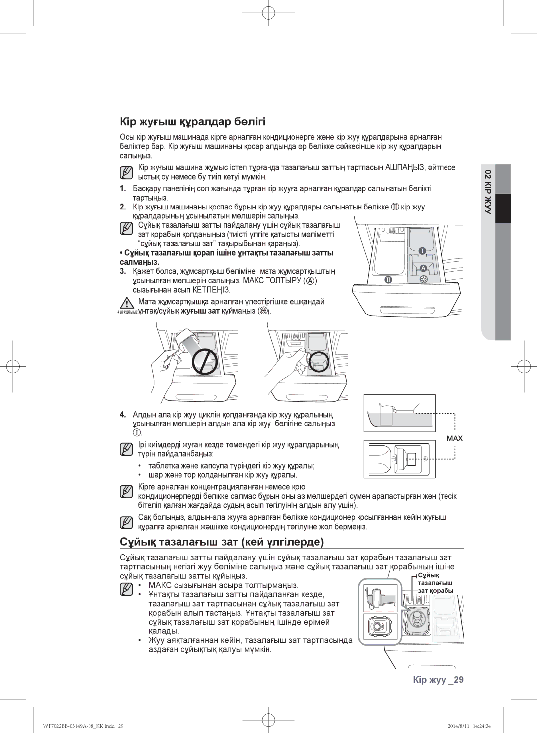 Samsung WF602B2BKWQ/LP, WF702B2BBWQDLP, WF602B2BKSD/LP manual Кір жуғыш құралдар бөлігі, Сұйық тазалағыш зат кей үлгілерде 