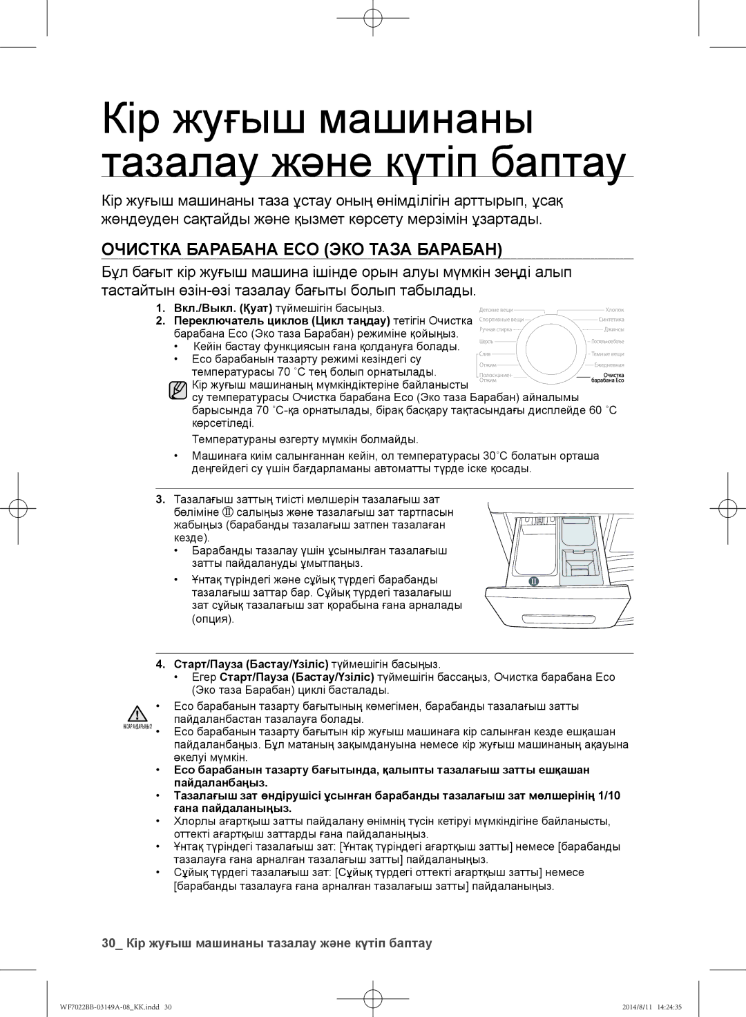 Samsung WF602B2BKWQDLP, WF702B2BBWQDLP Кір жуғыш машинаны тазалау және күтіп баптау, Очистка барабана Eco Эко таза Барабан 