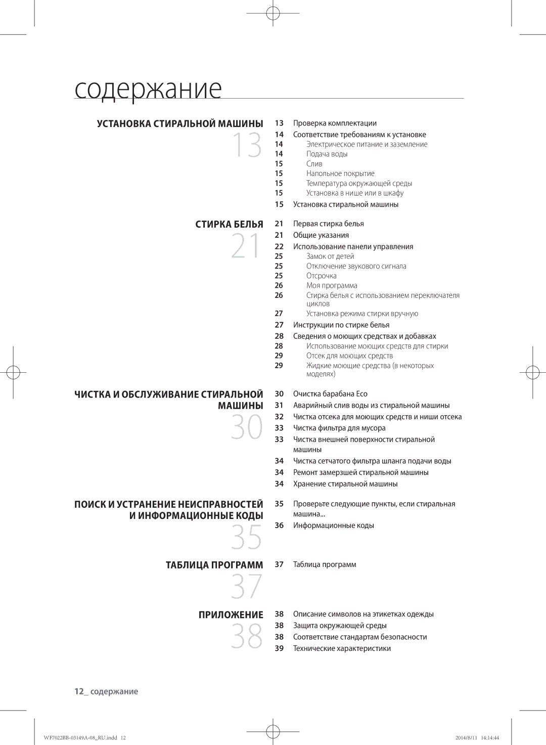 Samsung WF602B2BKWQ/LP Содержание, Поиск и устранение неисправностей, Информационные коды, Таблица программ, Приложение 