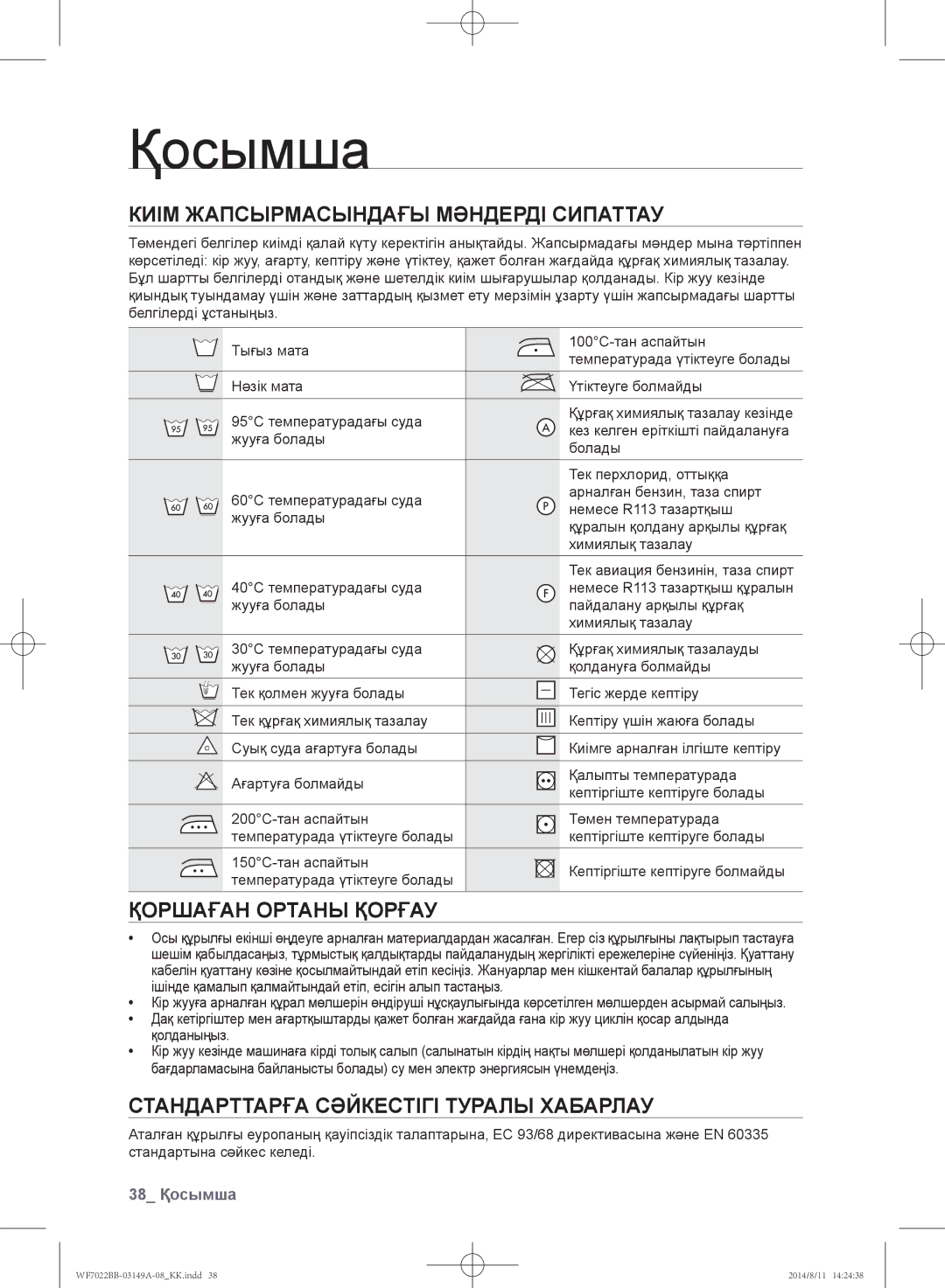 Samsung WF602B2BKSD/LP, WF702B2BBWQDLP manual Киім жапсырмасындағы мәндерді сипаттау, Қоршаған ортаны қорғау, 38 Қосымша 