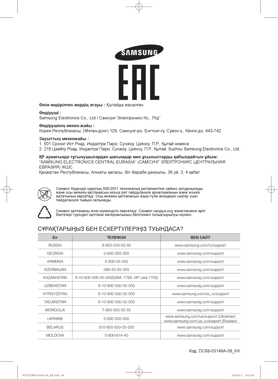 Samsung WF602B2BKWQ/LP, WF702B2BBWQDLP, WF602B2BKSD/LP, WF602B2BKWQDLP manual Зауыттың мекенжайы, Код DC68-03149A-08KK 