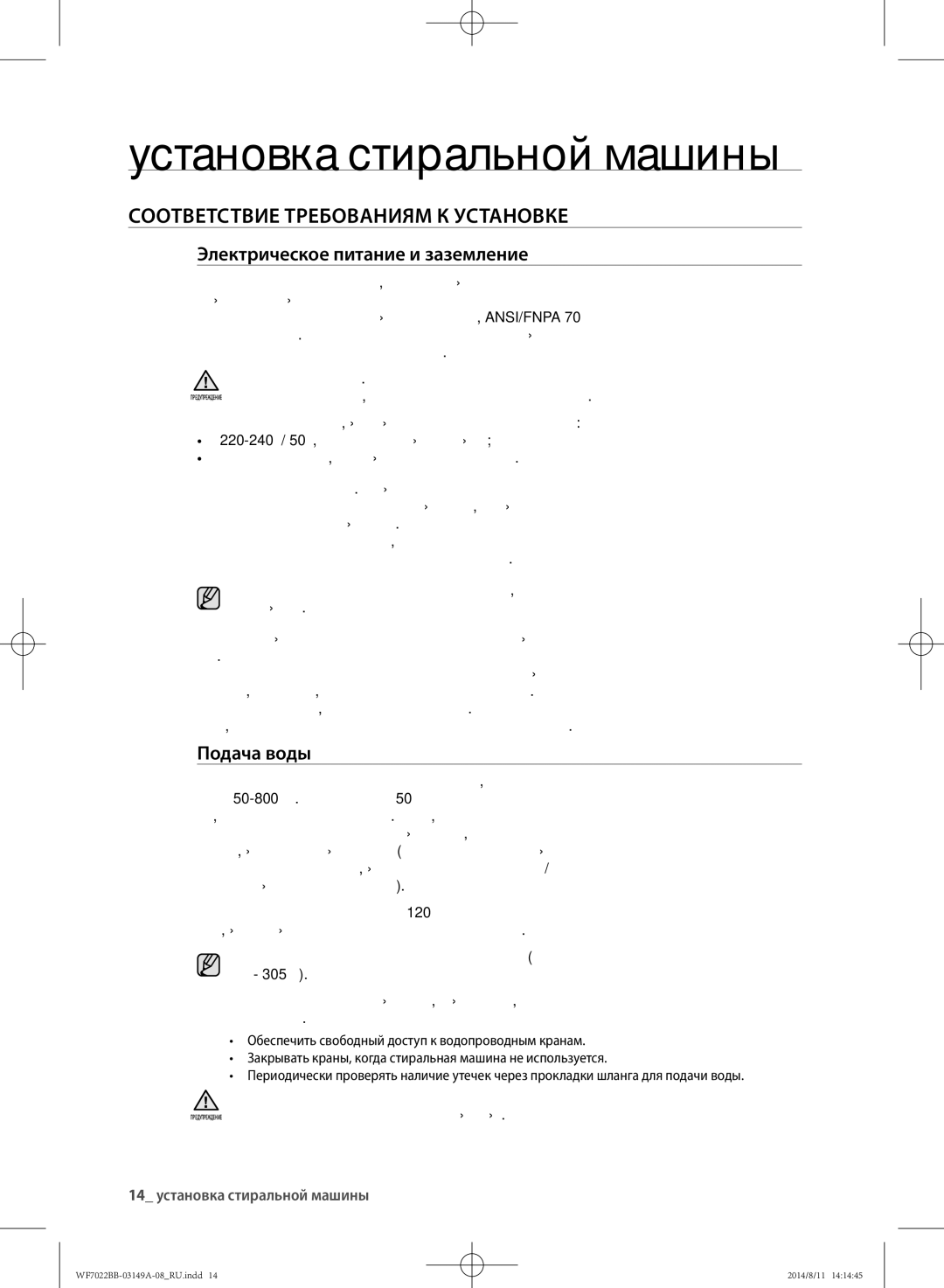 Samsung WF702B2BBWQ/LP, WF702B2BBWQDLP manual Установка стиральной машины, Соответствие требованиям к установке, Подача воды 