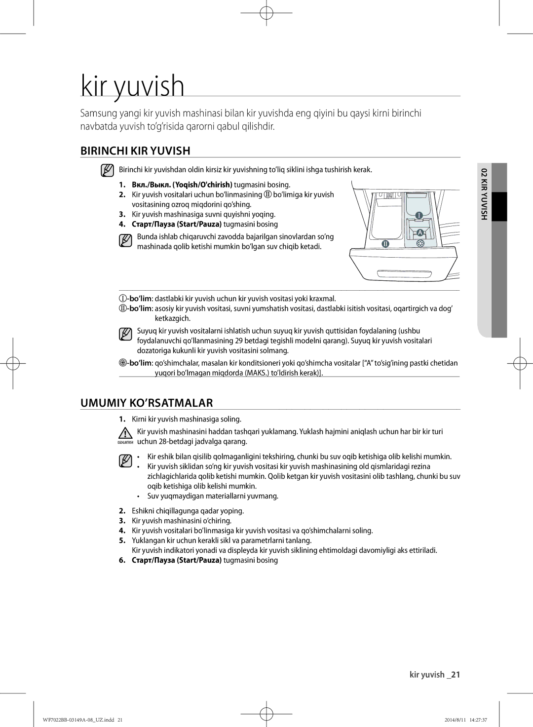 Samsung WF602B2BKWQDLP, WF702B2BBWQDLP, WF602B2BKSD/LP, WF602B2BKWQ/LP Kir yuvish, Birinchi kir yuvish, Umumiy ko’rsatmalar 