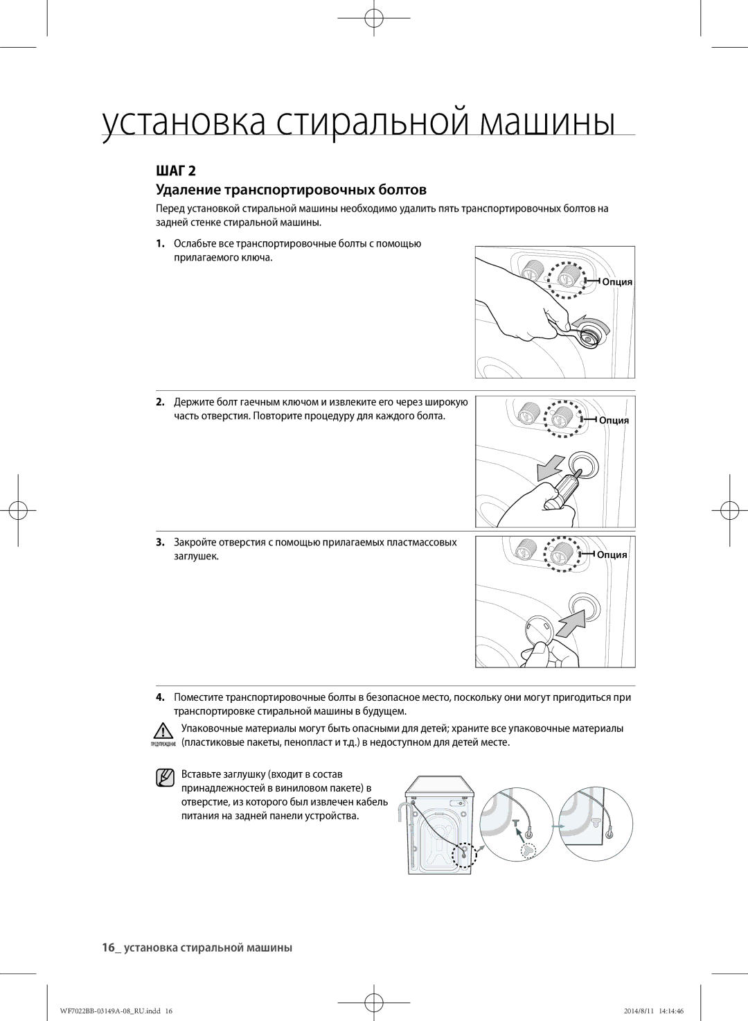 Samsung WF602B2BKSD/LP, WF702B2BBWQDLP, WF602B2BKWQ/LP Удаление транспортировочных болтов, 16 установка стиральной машины 