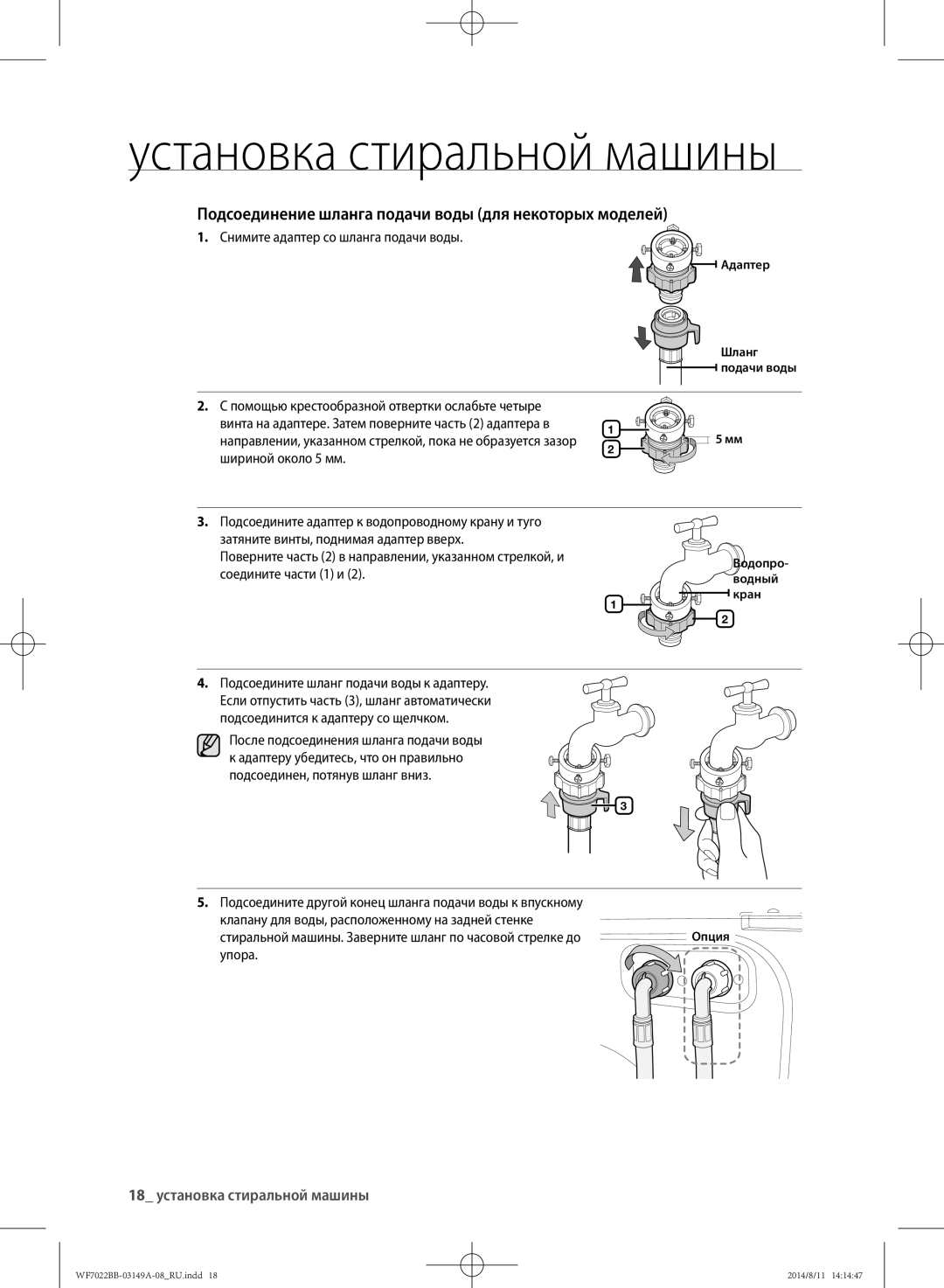 Samsung WF602B2BKWQDLP manual Подсоединение шланга подачи воды для некоторых моделей, 18 установка стиральной машины 