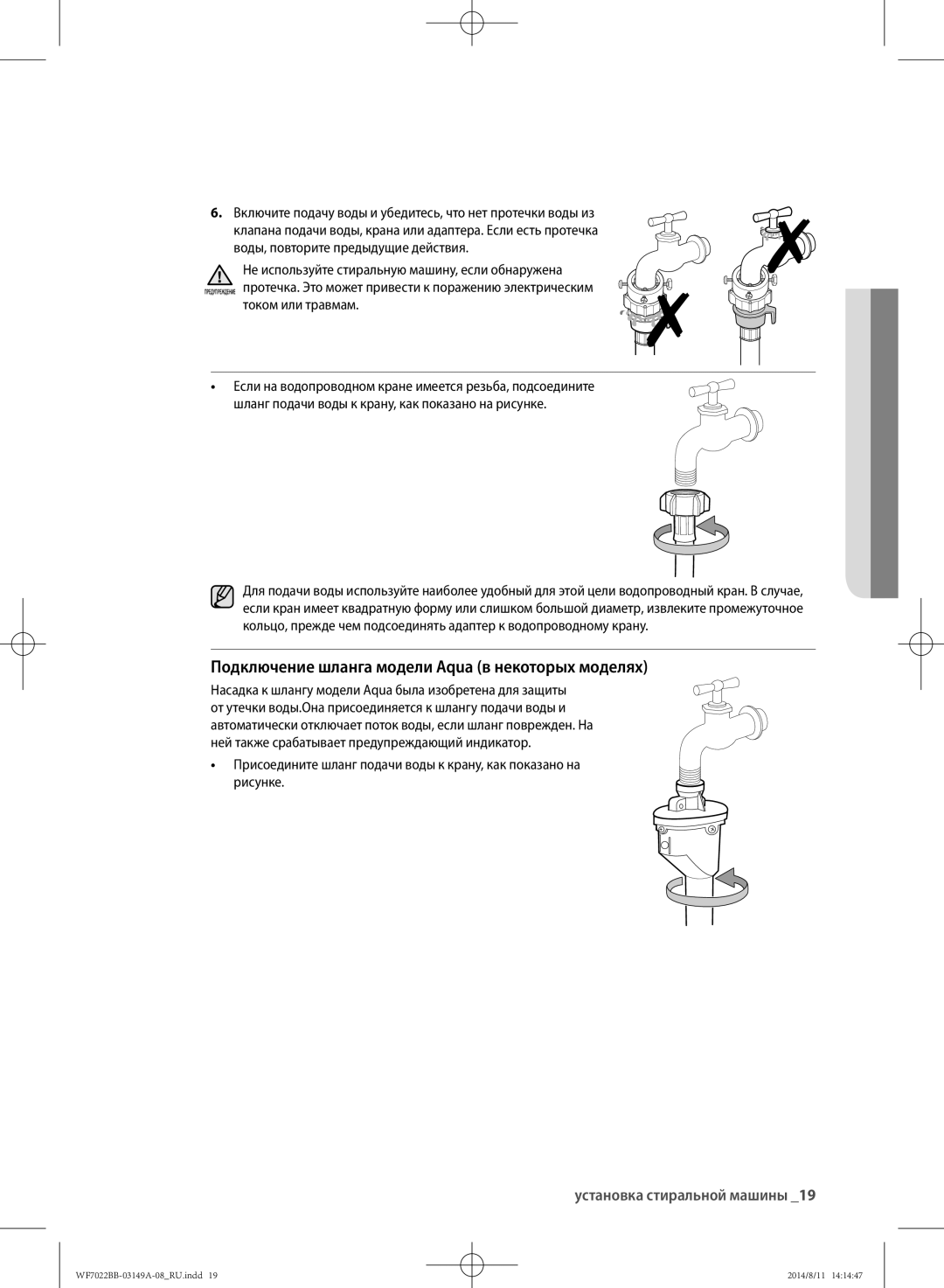 Samsung WF702B2BBWQ/LP manual Подключение шланга модели Aqua в некоторых моделях, Воды, повторите предыдущие действия 