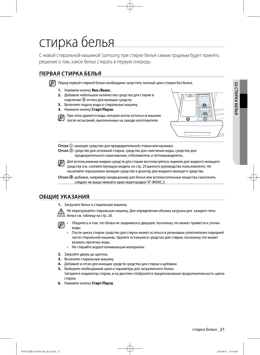 Samsung WF602B2BKSD/LP, WF702B2BBWQDLP, WF602B2BKWQ/LP Стирка белья, Первая стирка белья, Общие указания, 02 стирка белья 