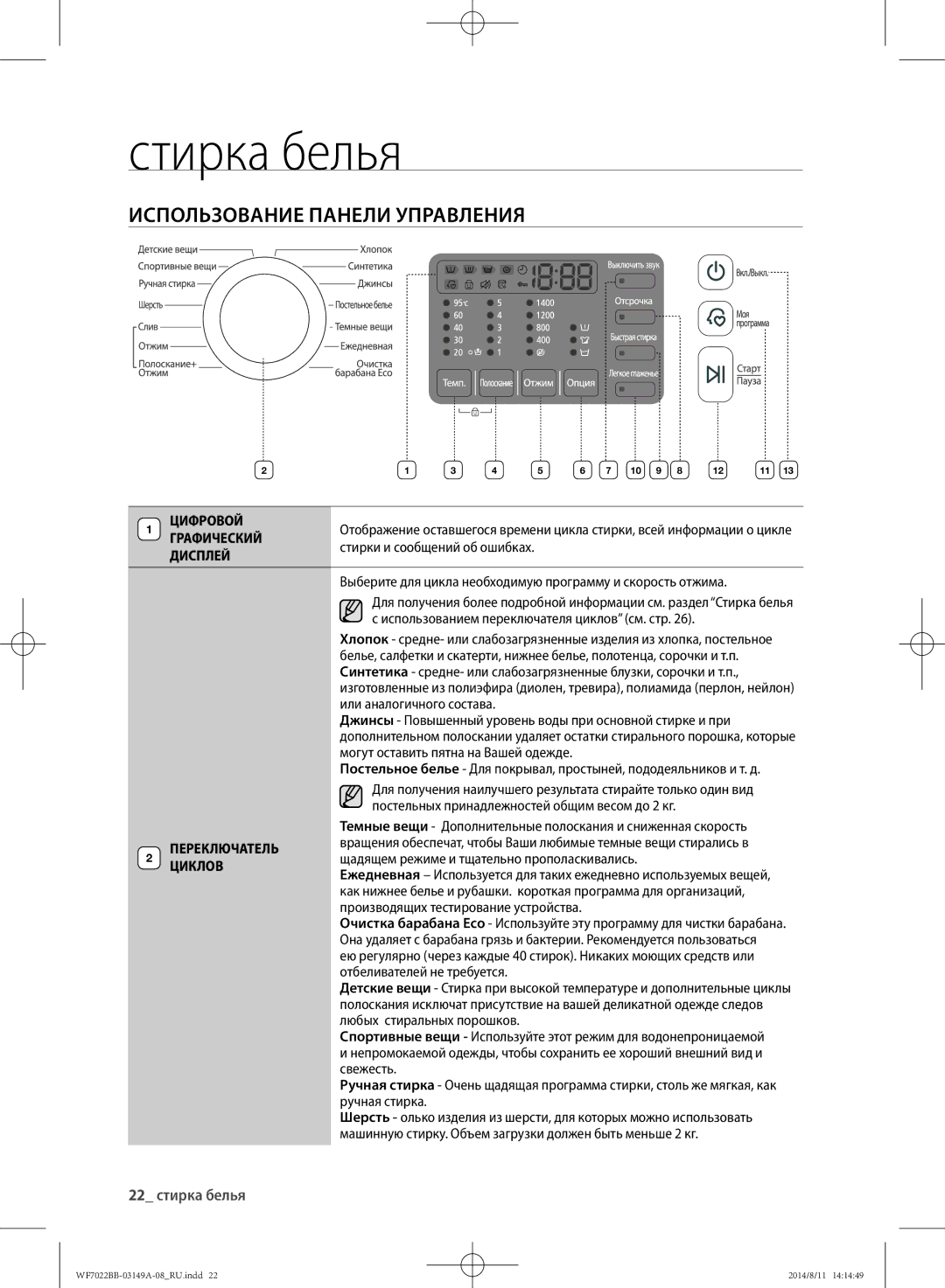 Samsung WF602B2BKWQ/LP, WF702B2BBWQDLP, WF602B2BKSD/LP, WF602B2BKWQDLP manual Использование панели управления, 22 стирка белья 