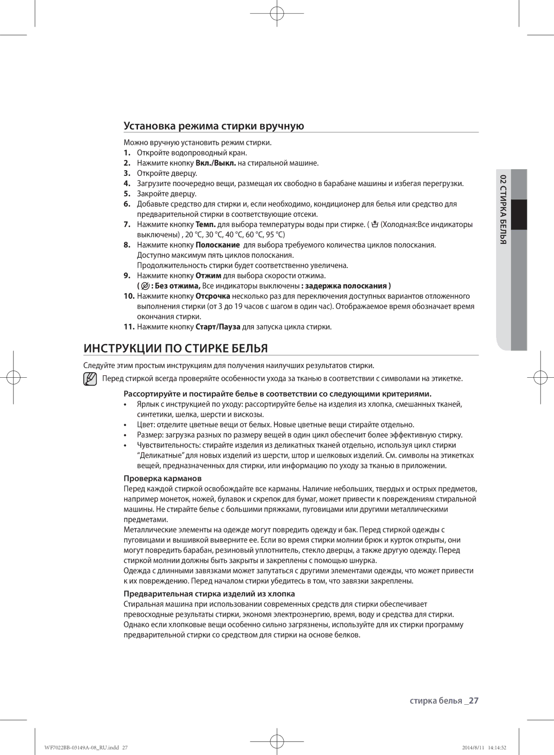 Samsung WF602B2BKWQ/LP, WF702B2BBWQDLP manual Инструкции по стирке белья, Установка режима стирки вручную, Проверка карманов 