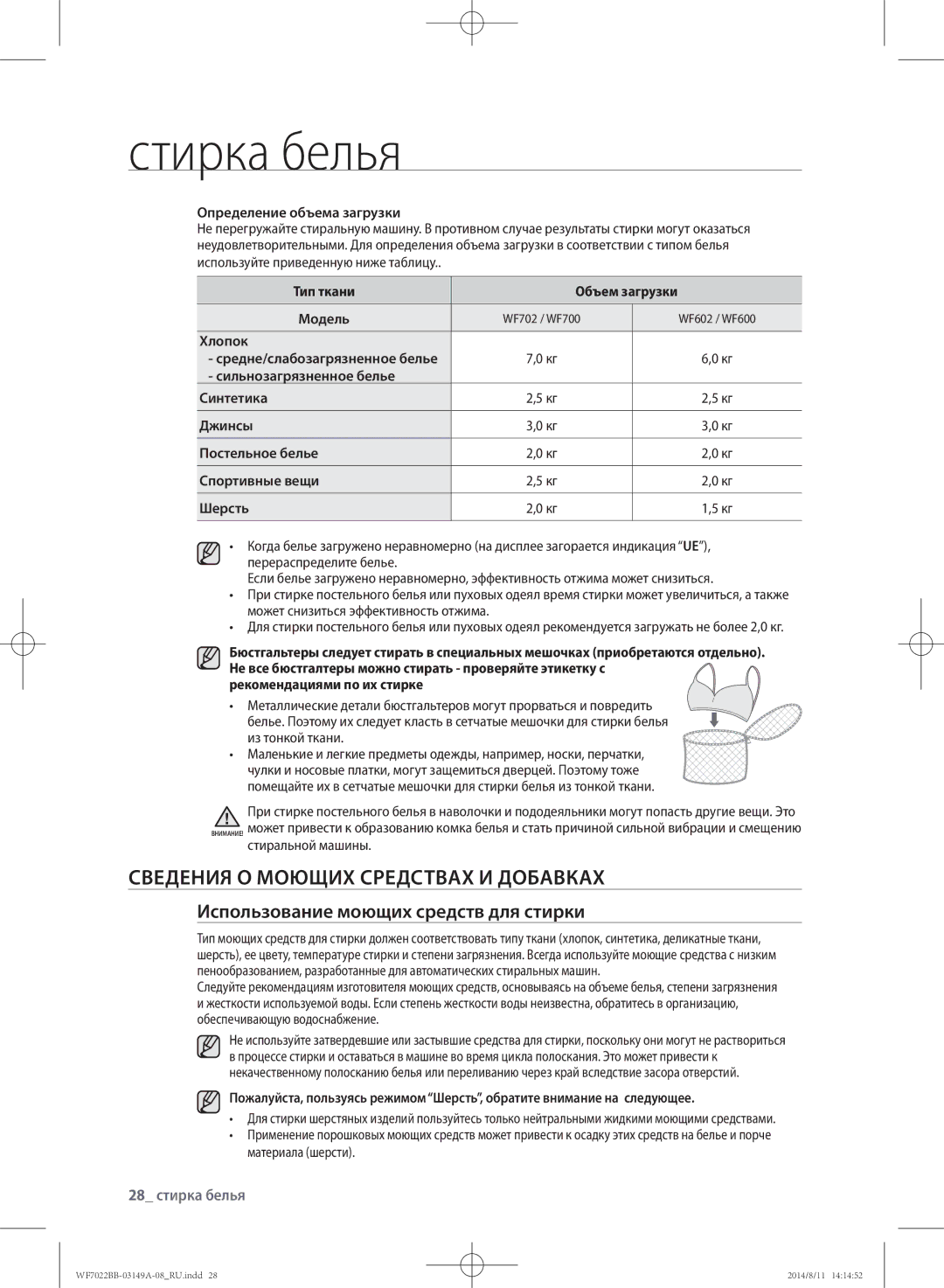 Samsung WF602B2BKWQDLP Сведения о моющих средствах и добавках, Использование моющих средств для стирки, 28 стирка белья 